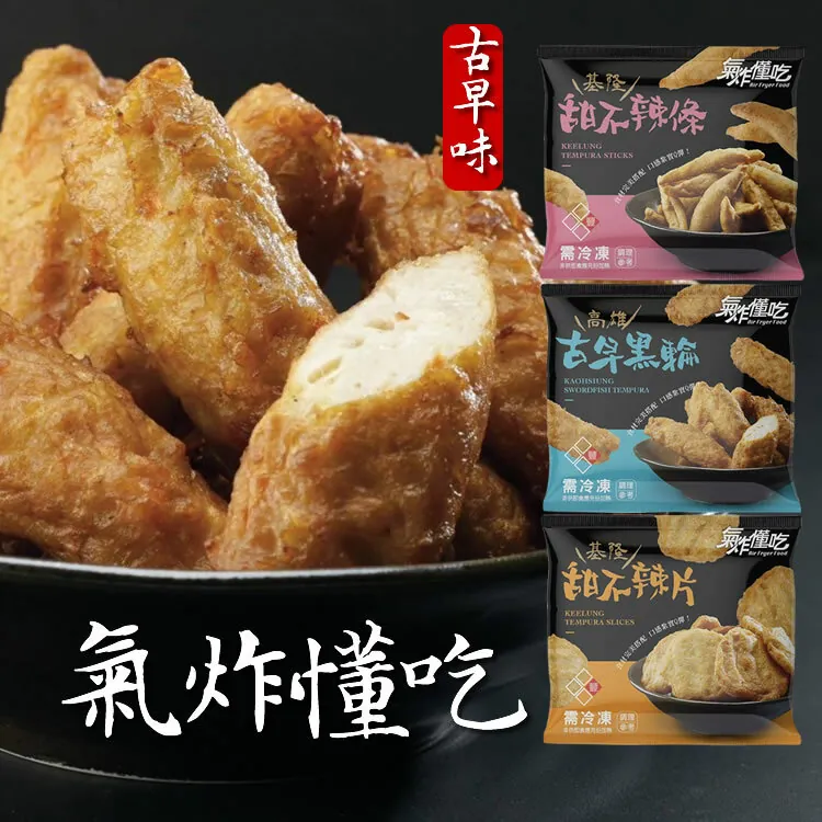 全台KOL大推【氣炸懂吃】古早味黑輪/甜不辣/300g/包