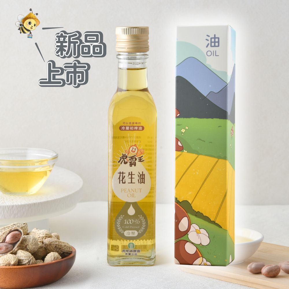 【虎尾鎮農會】虎霸王 100%冷壓初榨花生油250ml