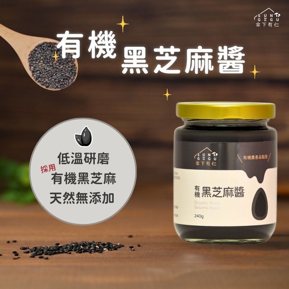 有機黑芝麻醬240g