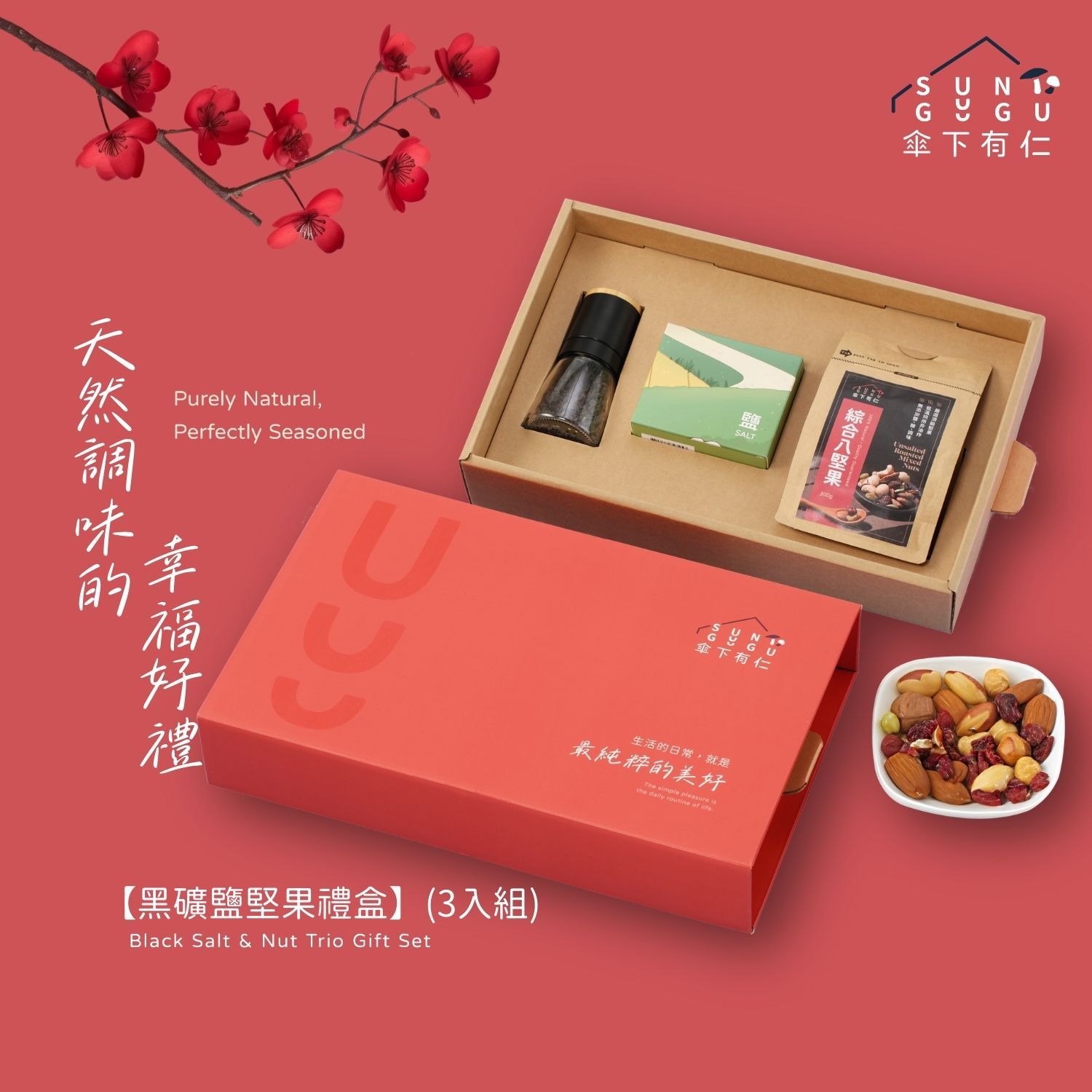 黑礦鹽堅果禮盒（3入組）