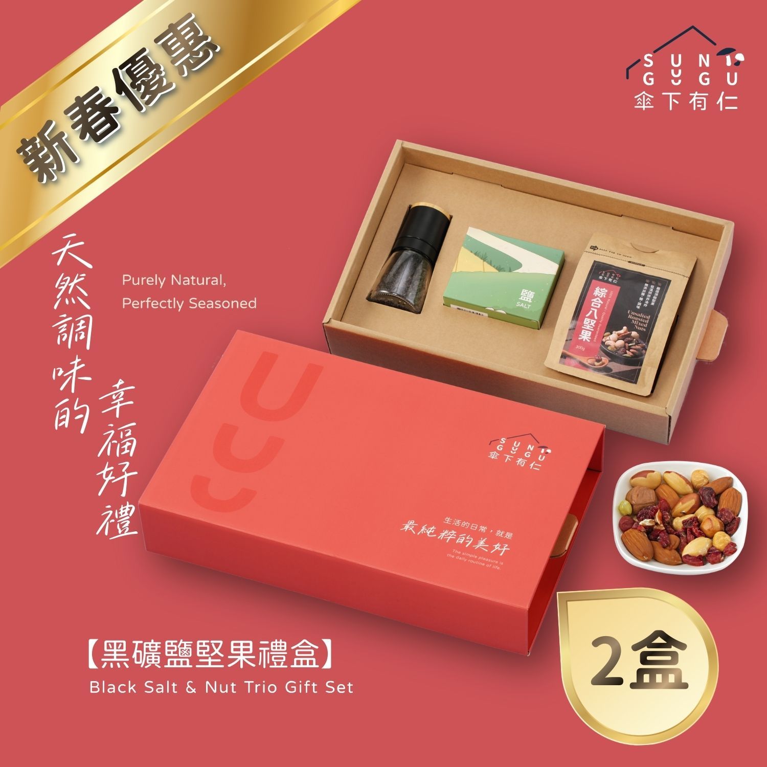 黑礦鹽堅果禮盒（3入組）x2盒