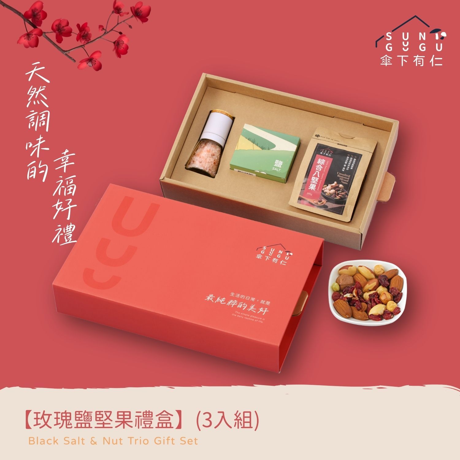 玫瑰鹽堅果禮盒