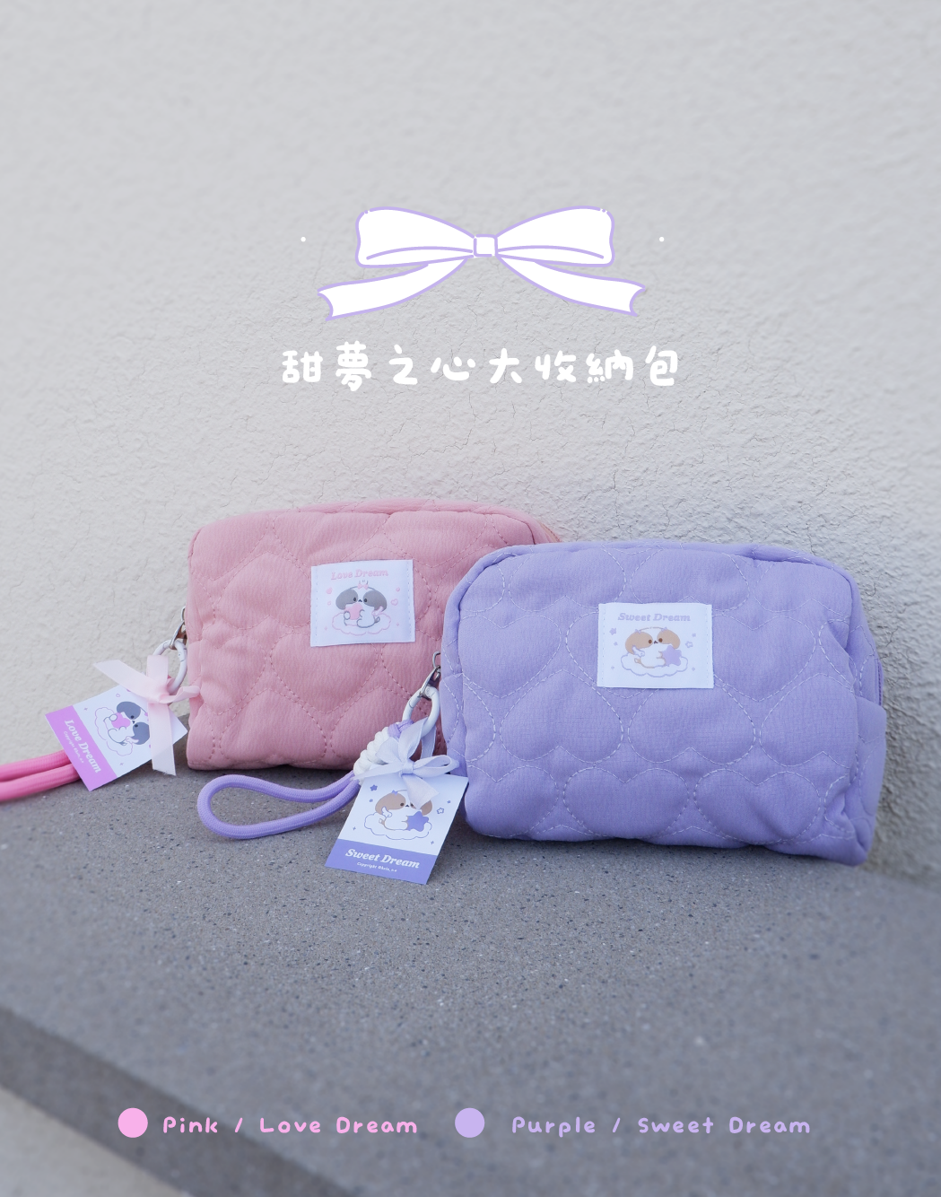 💜 甜夢之心大收納包