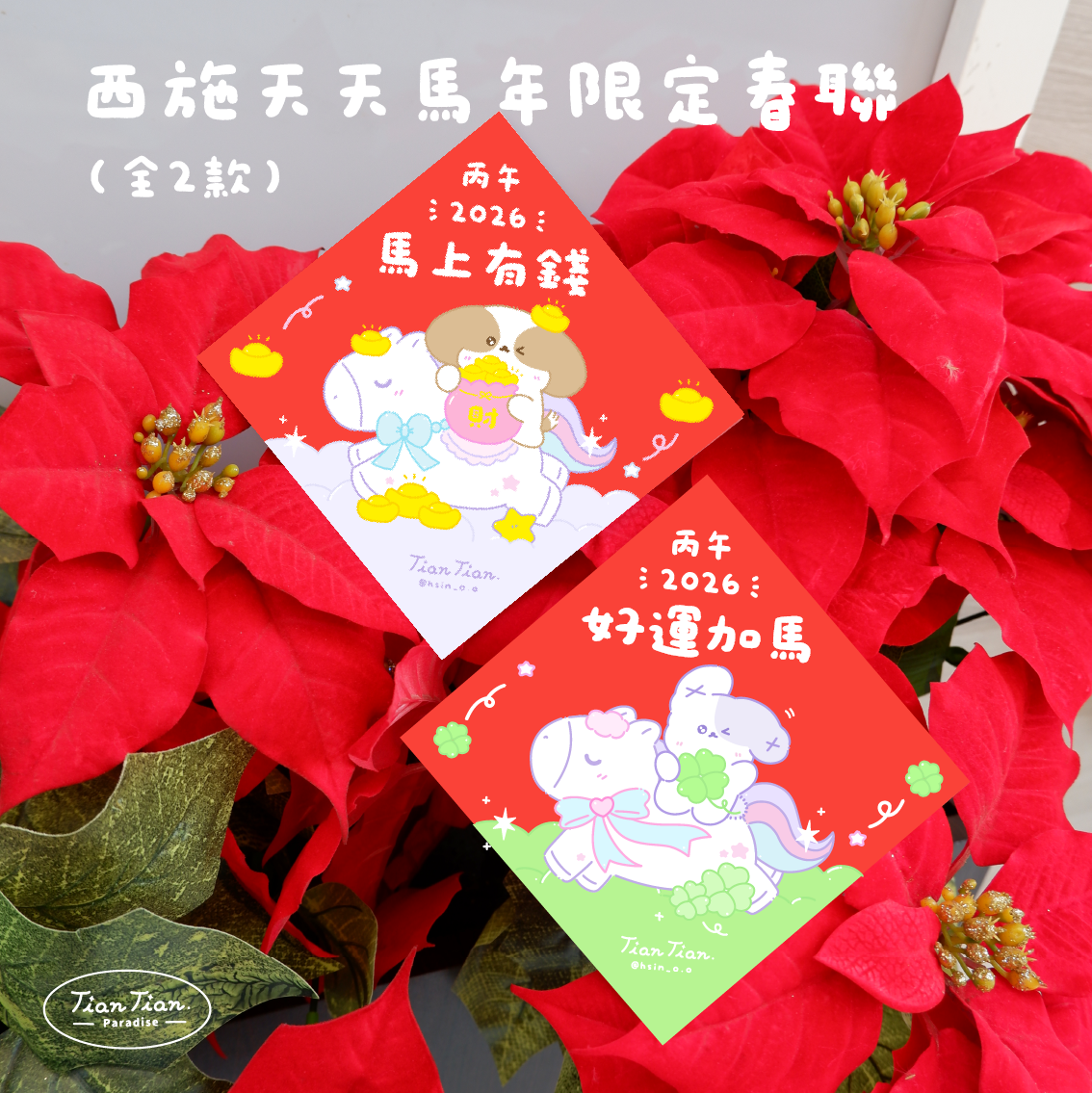 天天春聯來ㄌ！（紅色）