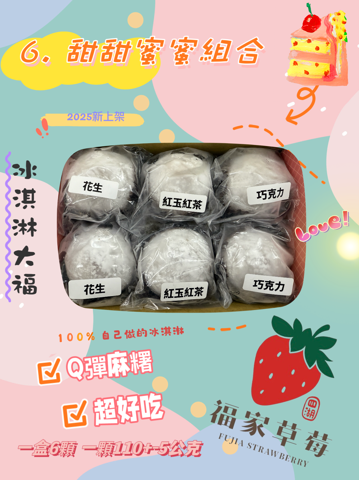 （6）【甜甜蜜蜜組合】內容物：花生*2、紅玉紅茶*2、巧克力*2