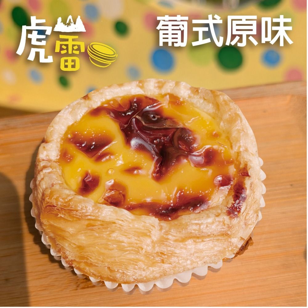 虎山雷蛋塔 經典葡式原味
