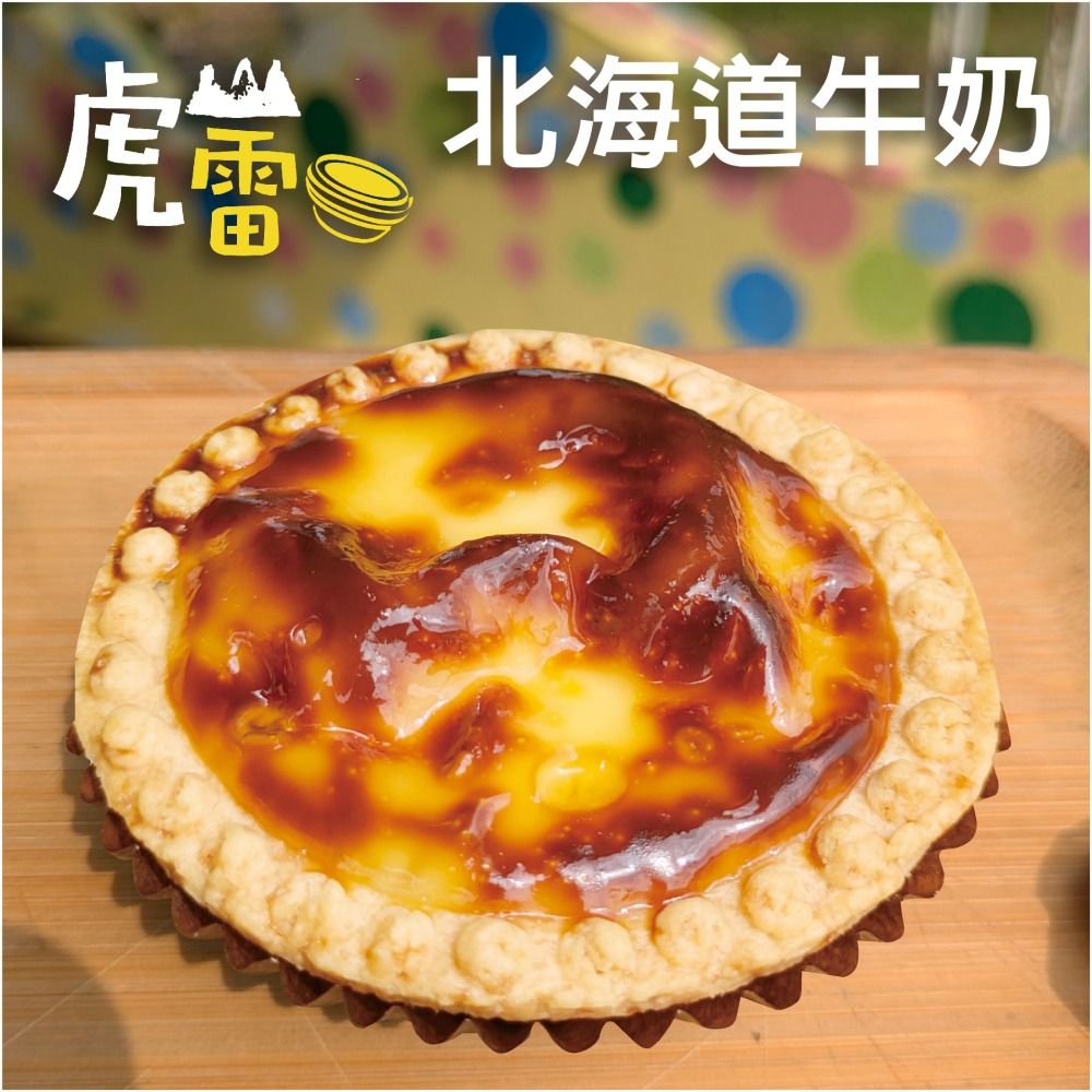虎山雷蛋塔 北海道牛奶