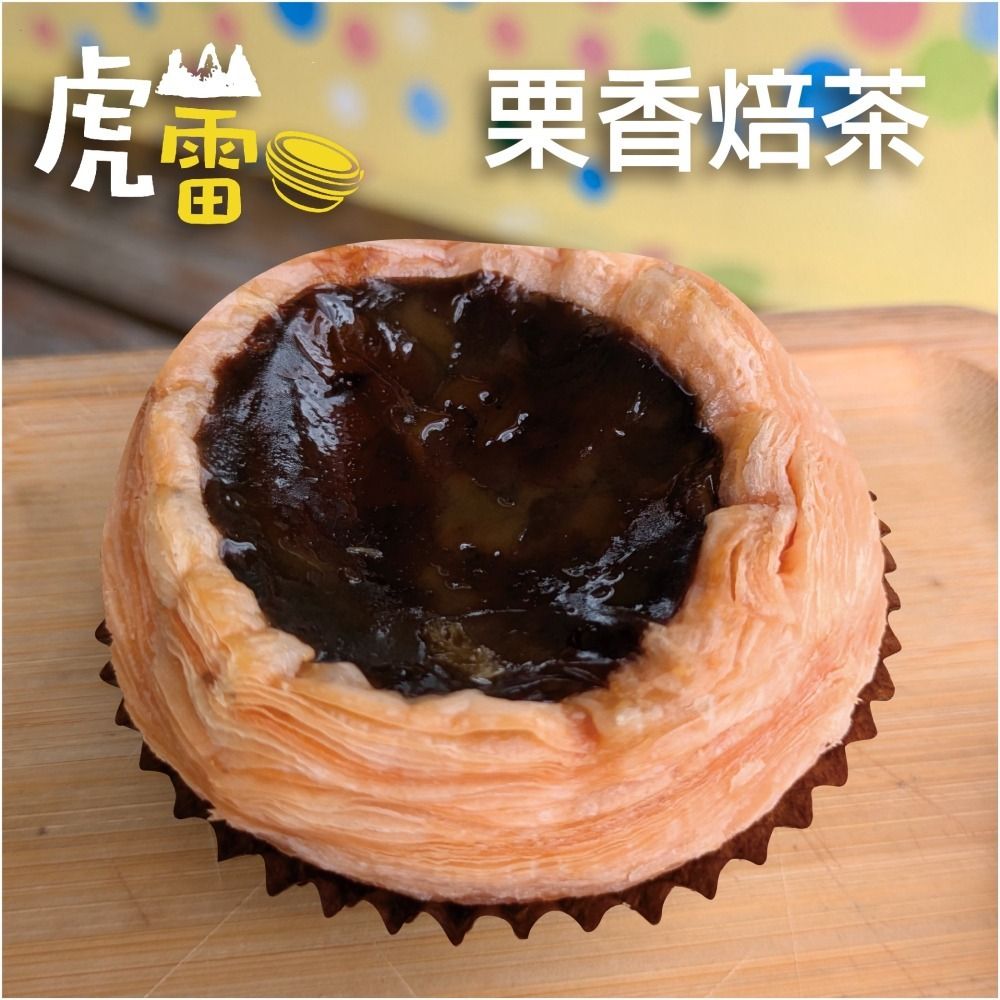 虎山雷蛋塔 栗香焙茶