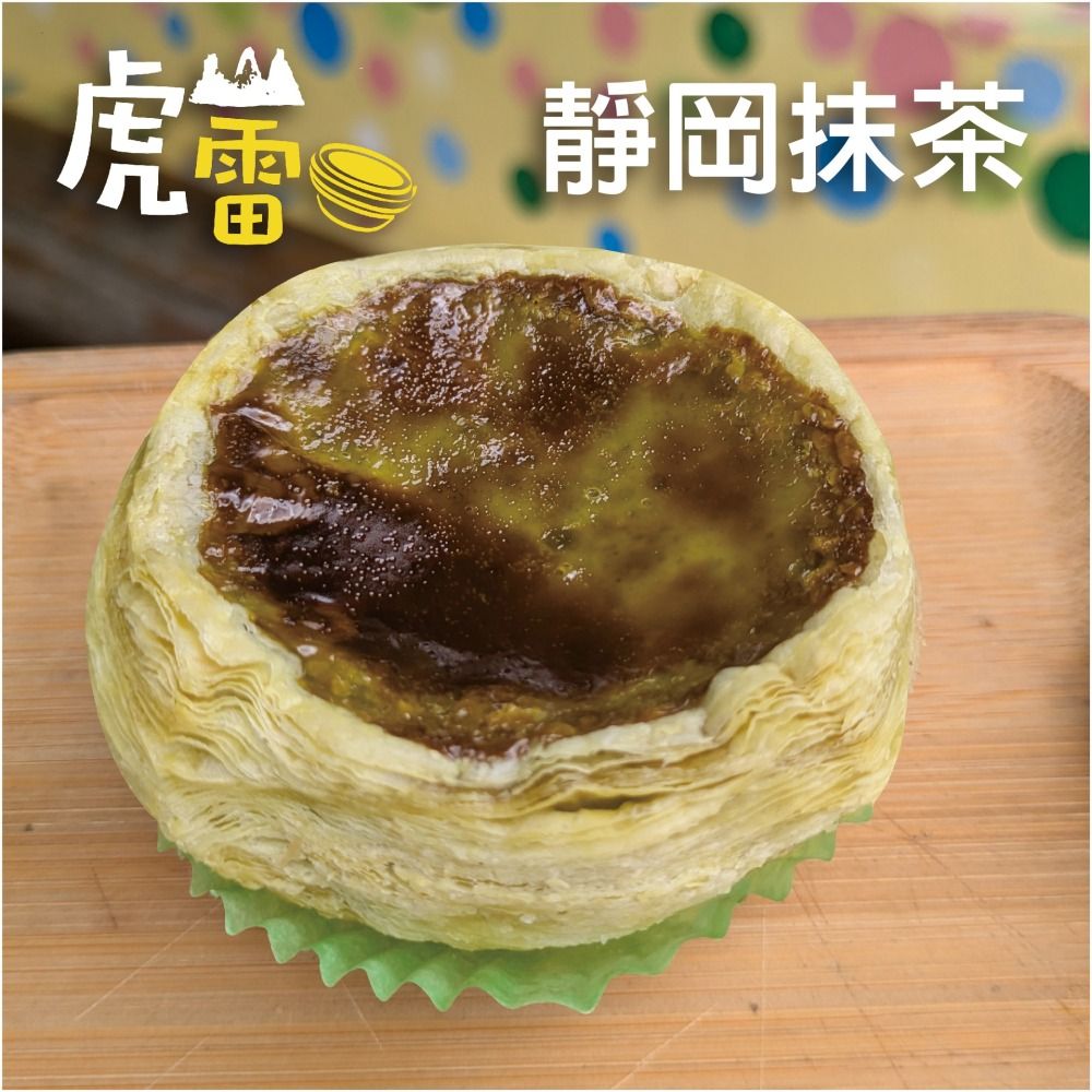 虎山雷蛋塔 靜岡抹茶
