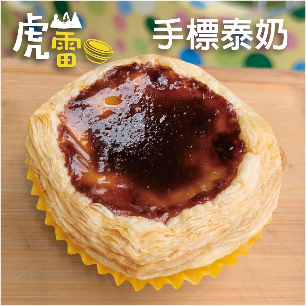 虎山雷蛋塔 手標泰奶