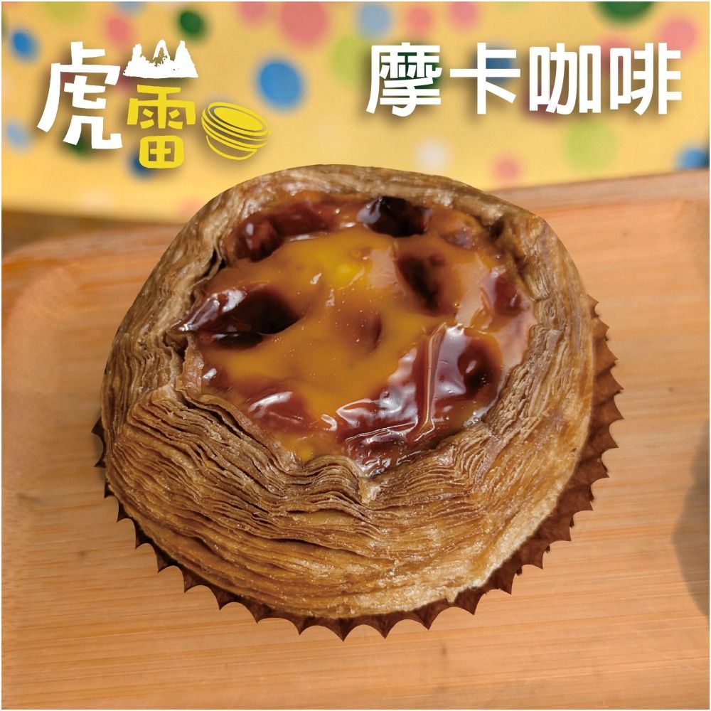 虎山雷蛋塔 摩卡咖啡