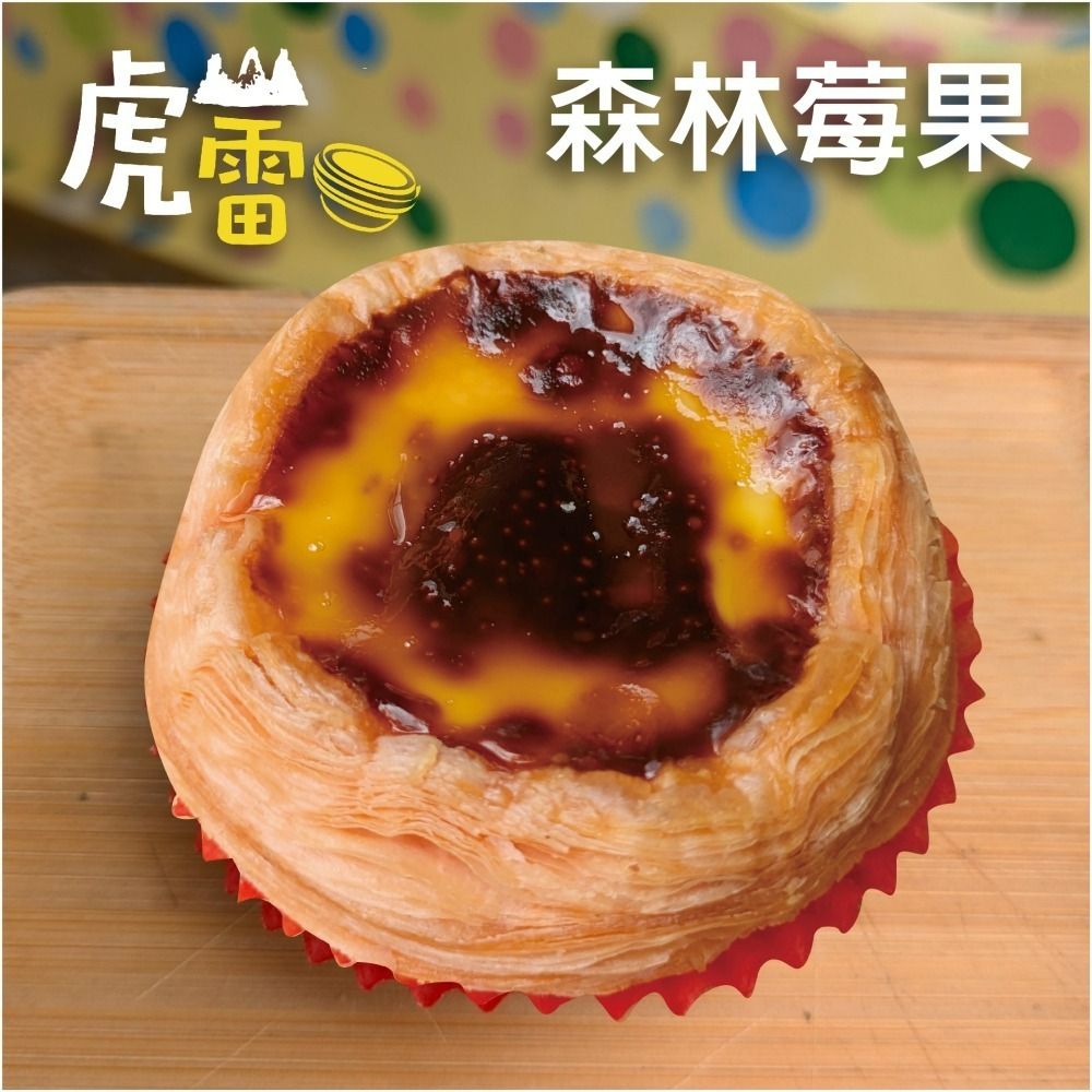 虎山雷蛋塔 森林莓果