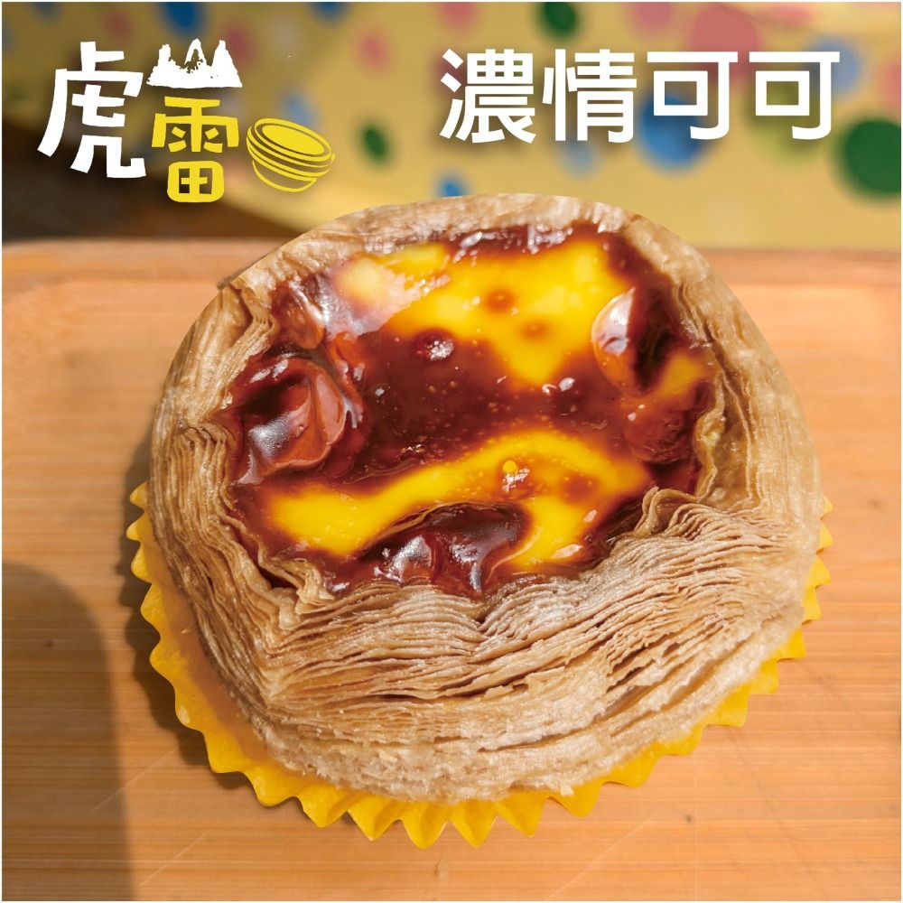 虎山雷蛋塔 濃情可可