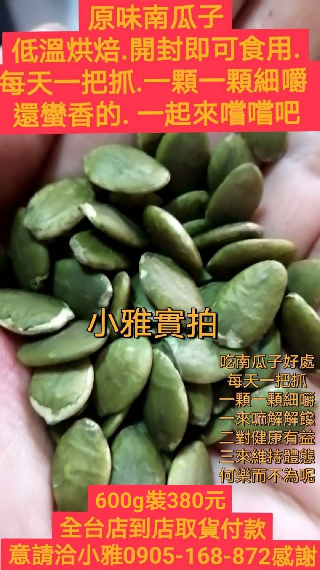 原味南瓜子300g/600g