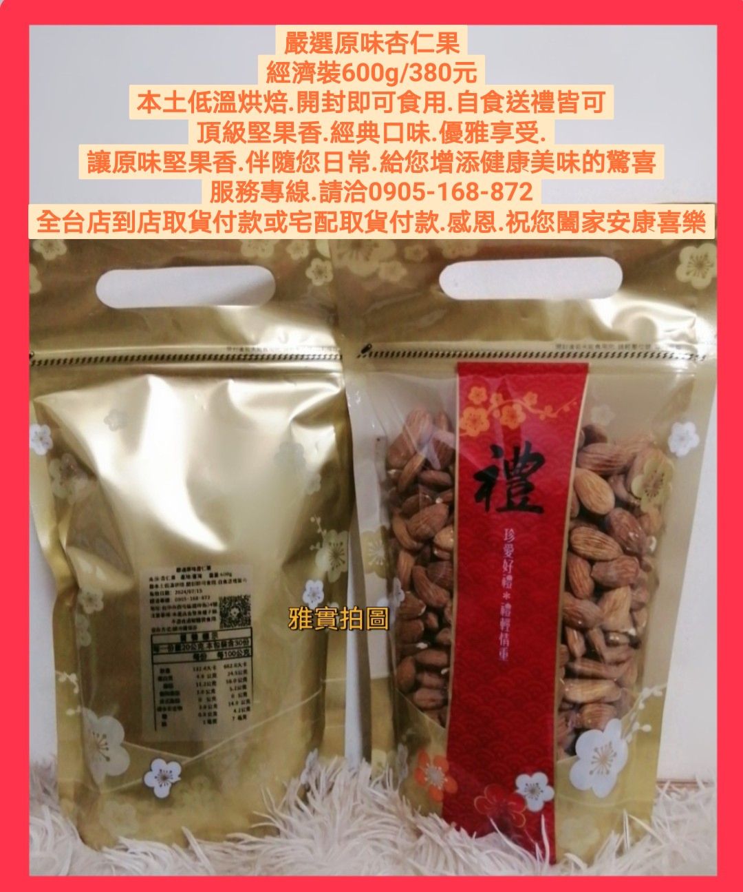 原味杏仁果300g/600g