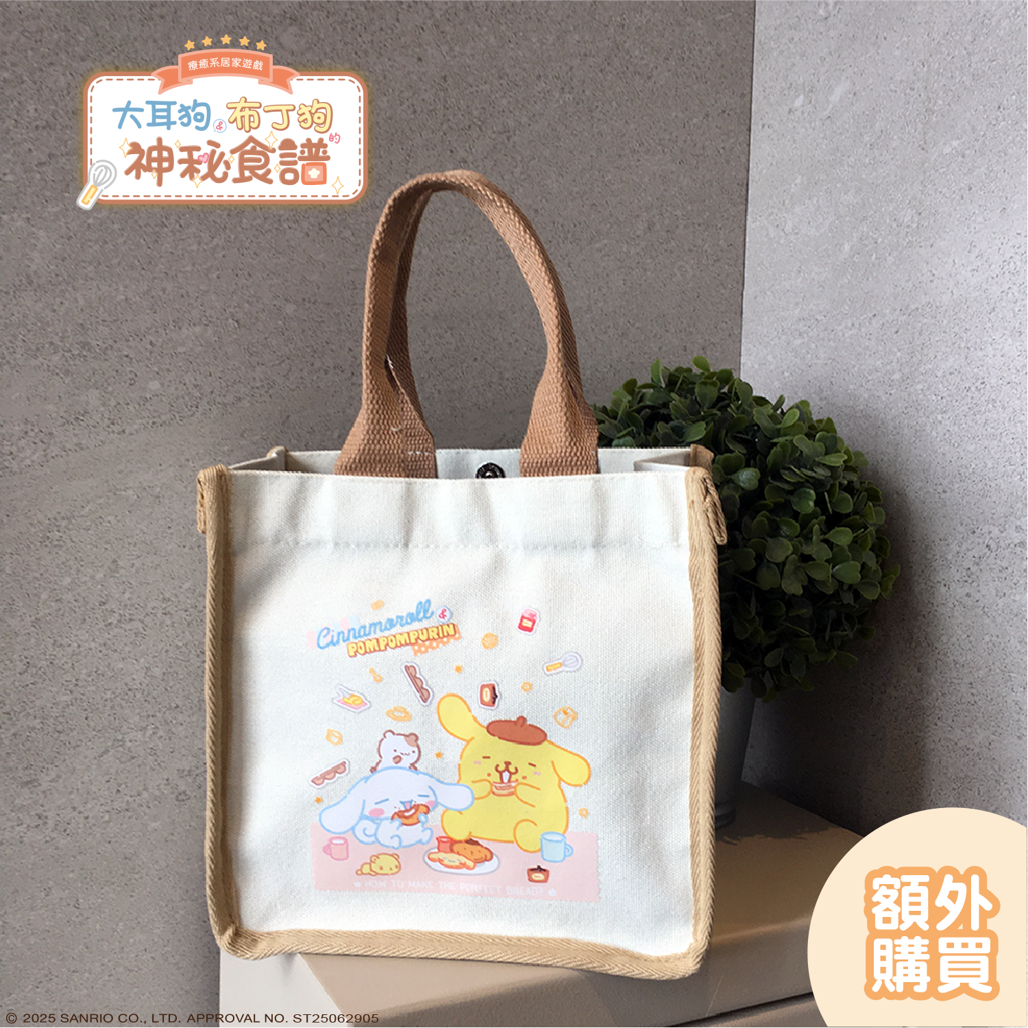 ★額外購買★　大耳狗布丁狗的神祕食譜　實用手提袋