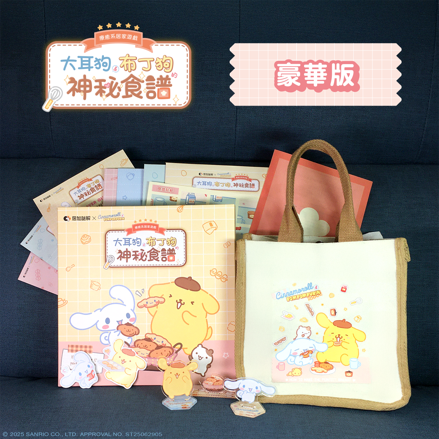 【 居家遊戲 】大耳狗布丁狗的神祕食譜