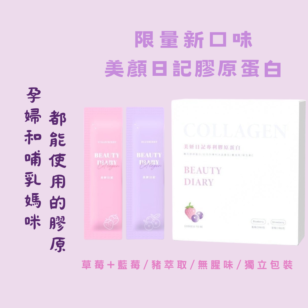 限量雙口味-MIT美顏日記膠原蛋白