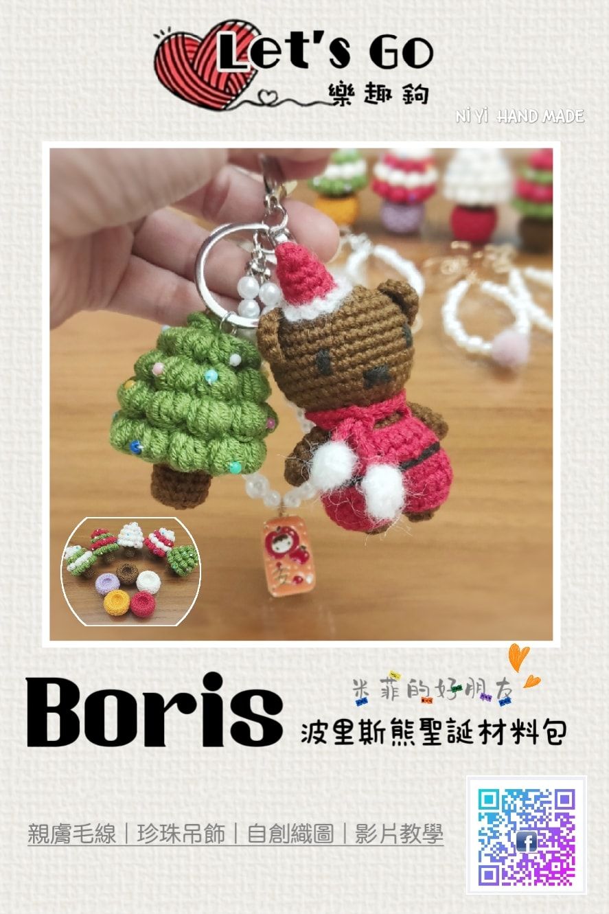 🎄Boris波里斯熊聖誕材料包