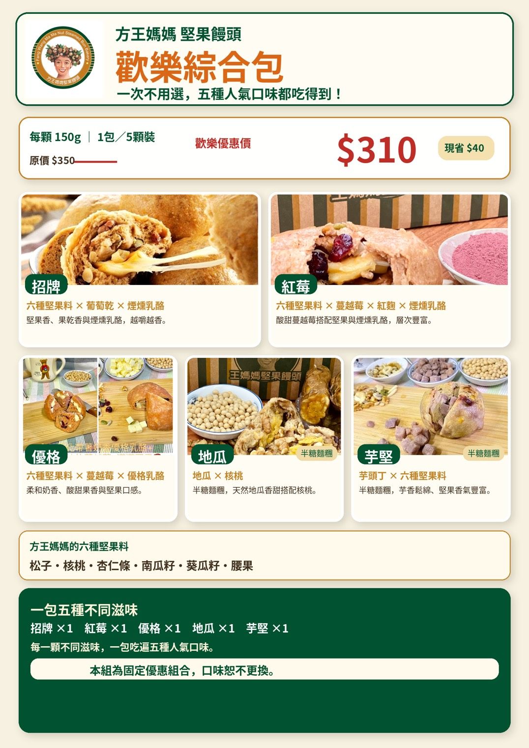 方王媽媽堅果饅頭~5種口味歡樂綜合包