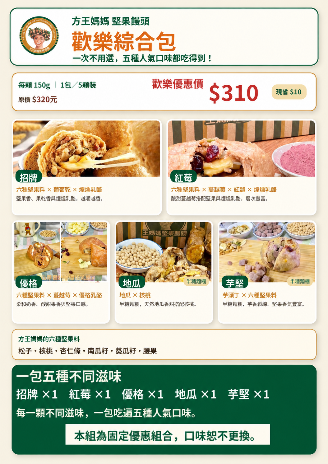 方王媽媽堅果饅頭~5種口味歡樂綜合包