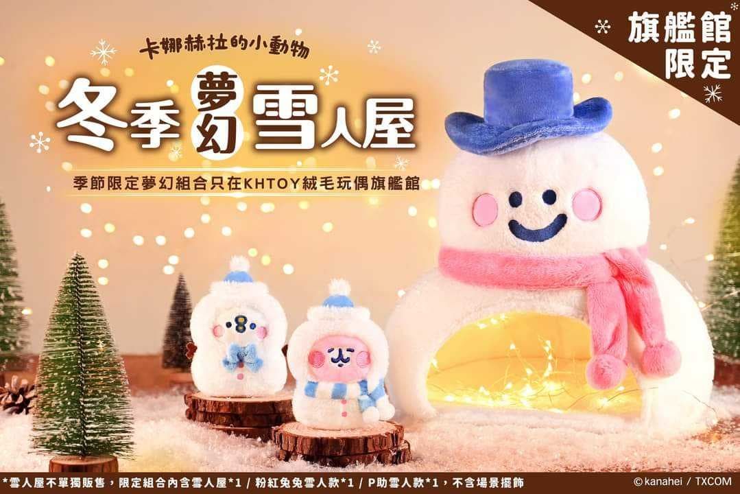 kanahei 卡娜赫拉的小動物 聖誕季節限定 珍藏品 冬季夢幻 雪屋