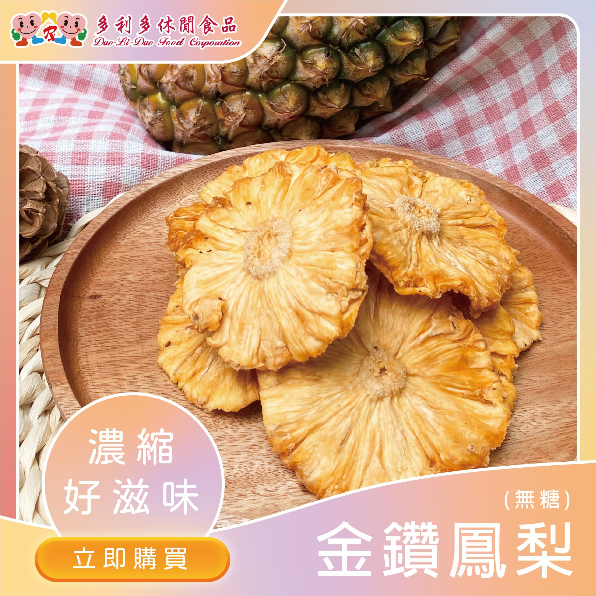 【辦公室團購美食】獅子座-無糖金鑽鳳梨片