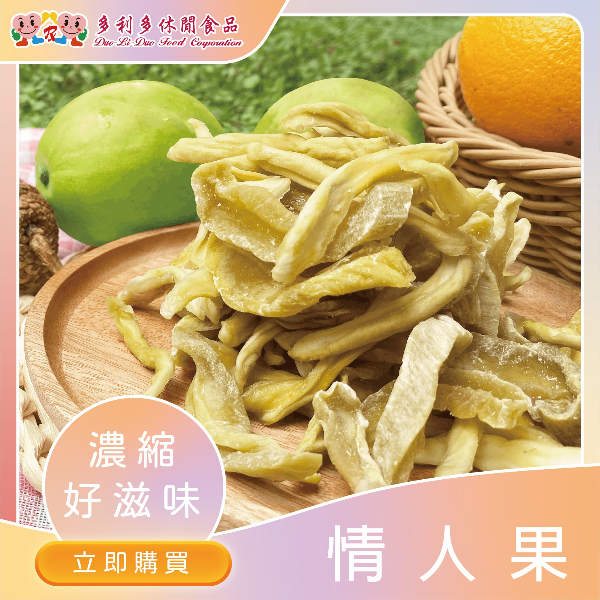 【辦公室團購美食】雙魚座-情人果乾