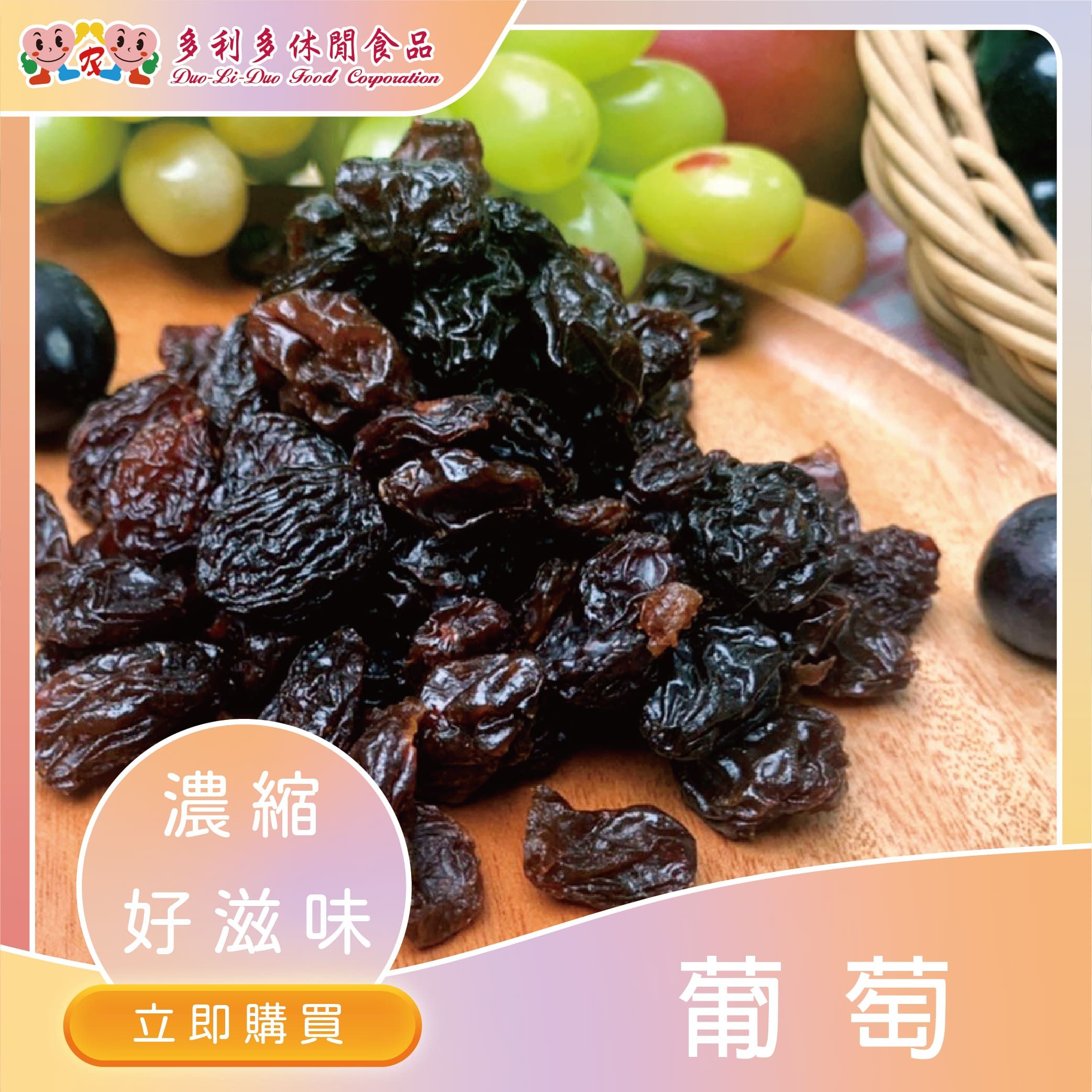 【辦公室團購美食】掌上黑珍珠-無籽葡萄乾