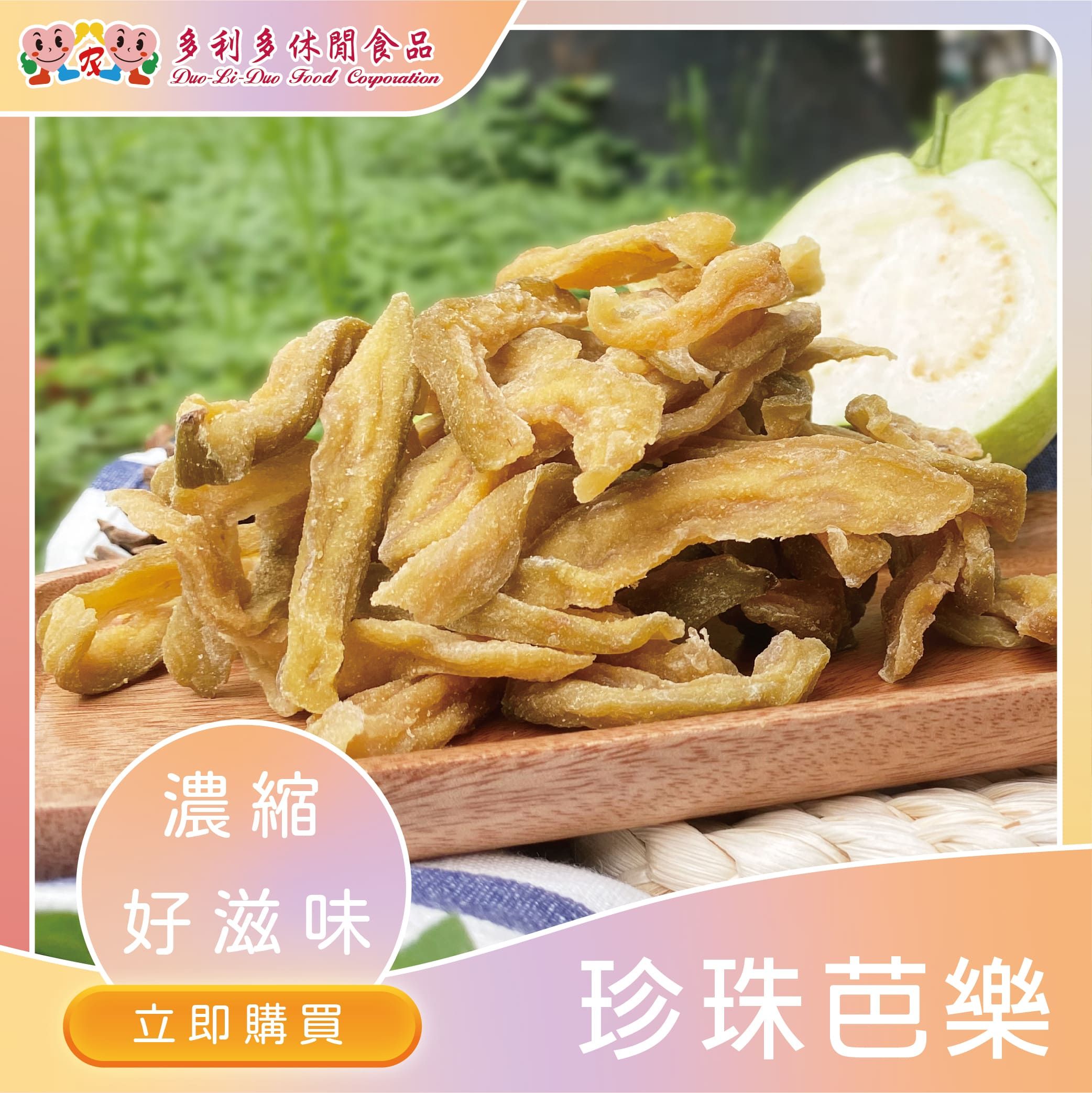 【辦公室團購美食】金牛座-芭樂乾