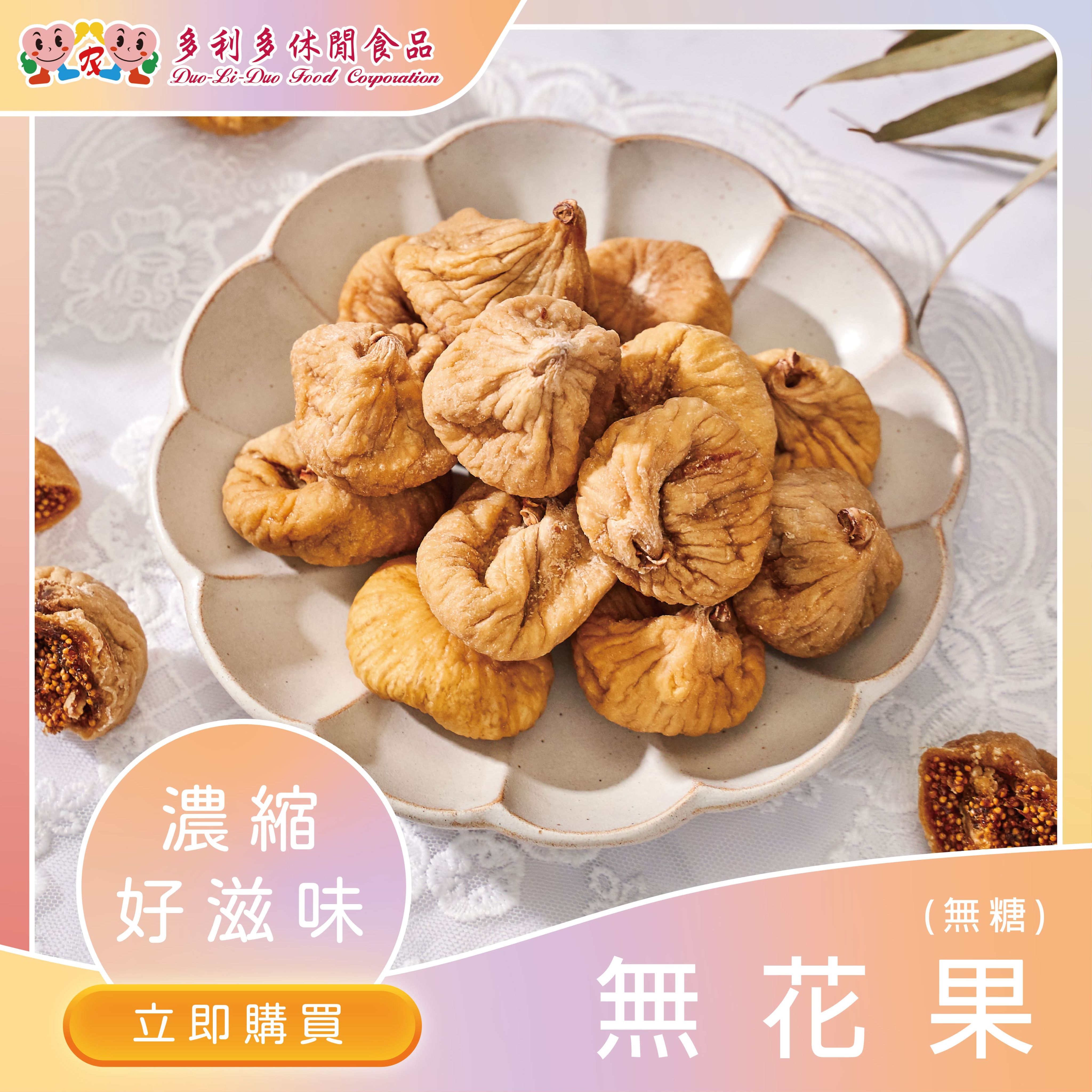 【辦公室團購美食】天蠍座-無糖無花果乾