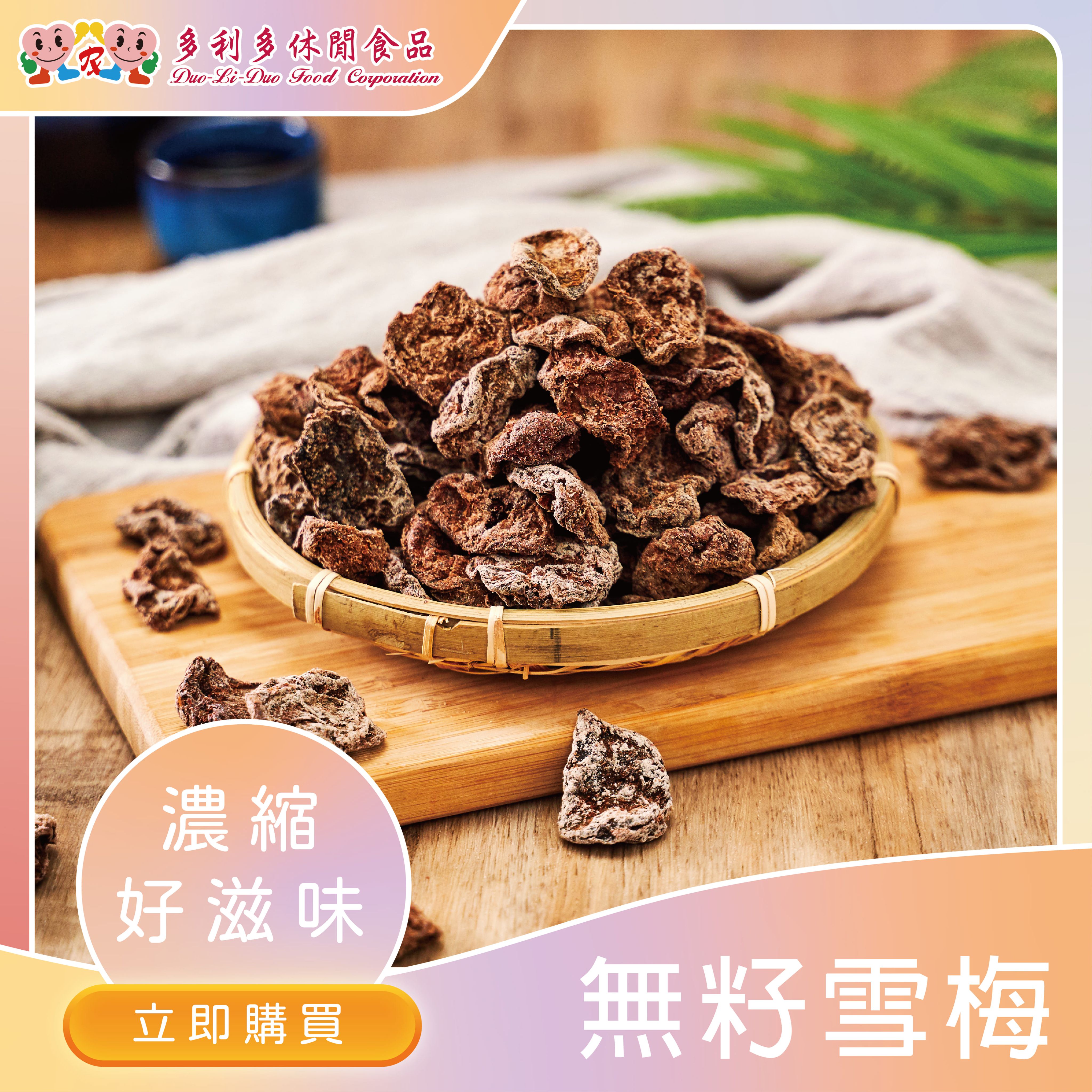 【辦公室團購美食】天秤座-無籽雪梅
