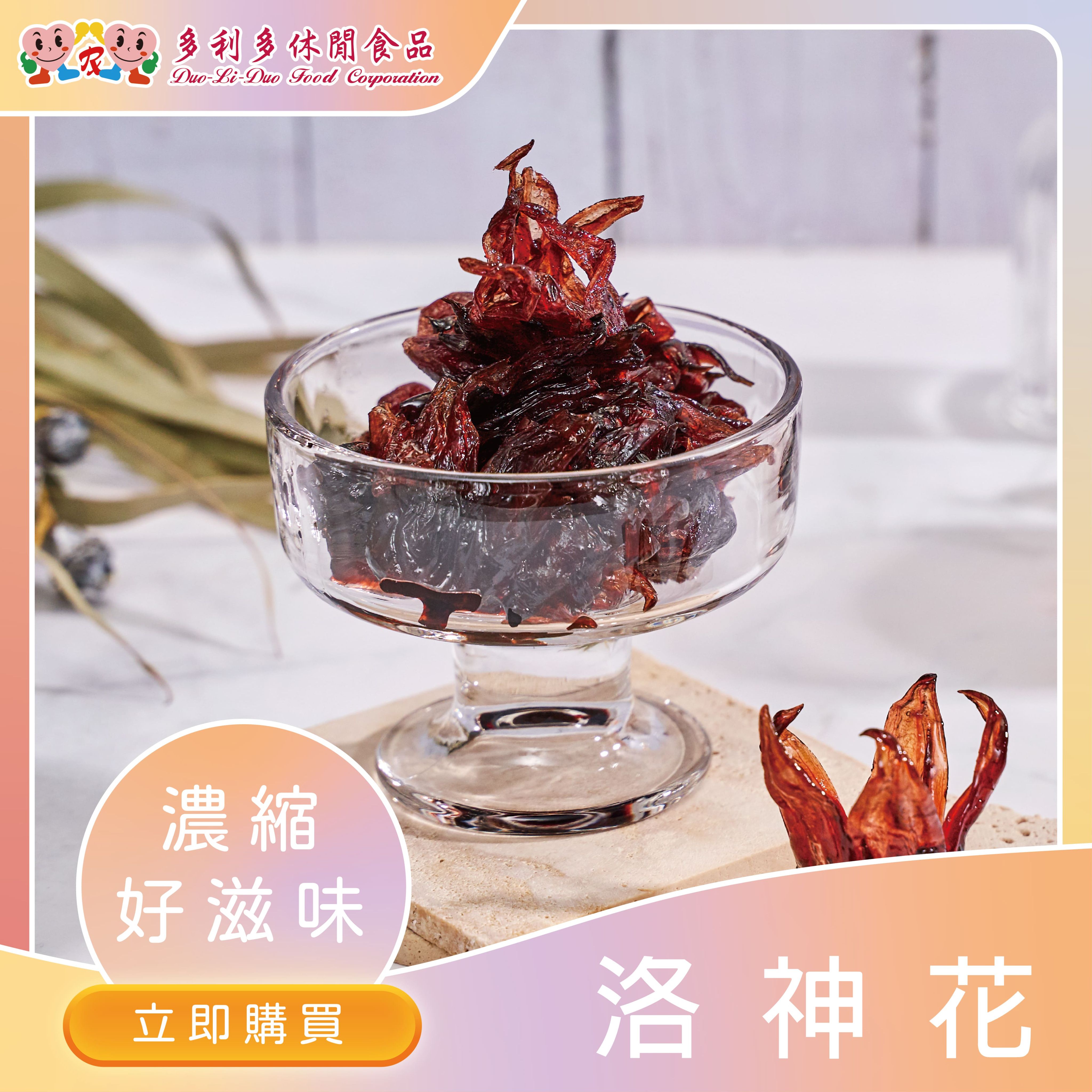 【辦公室團購美食】水瓶座-洛神花乾