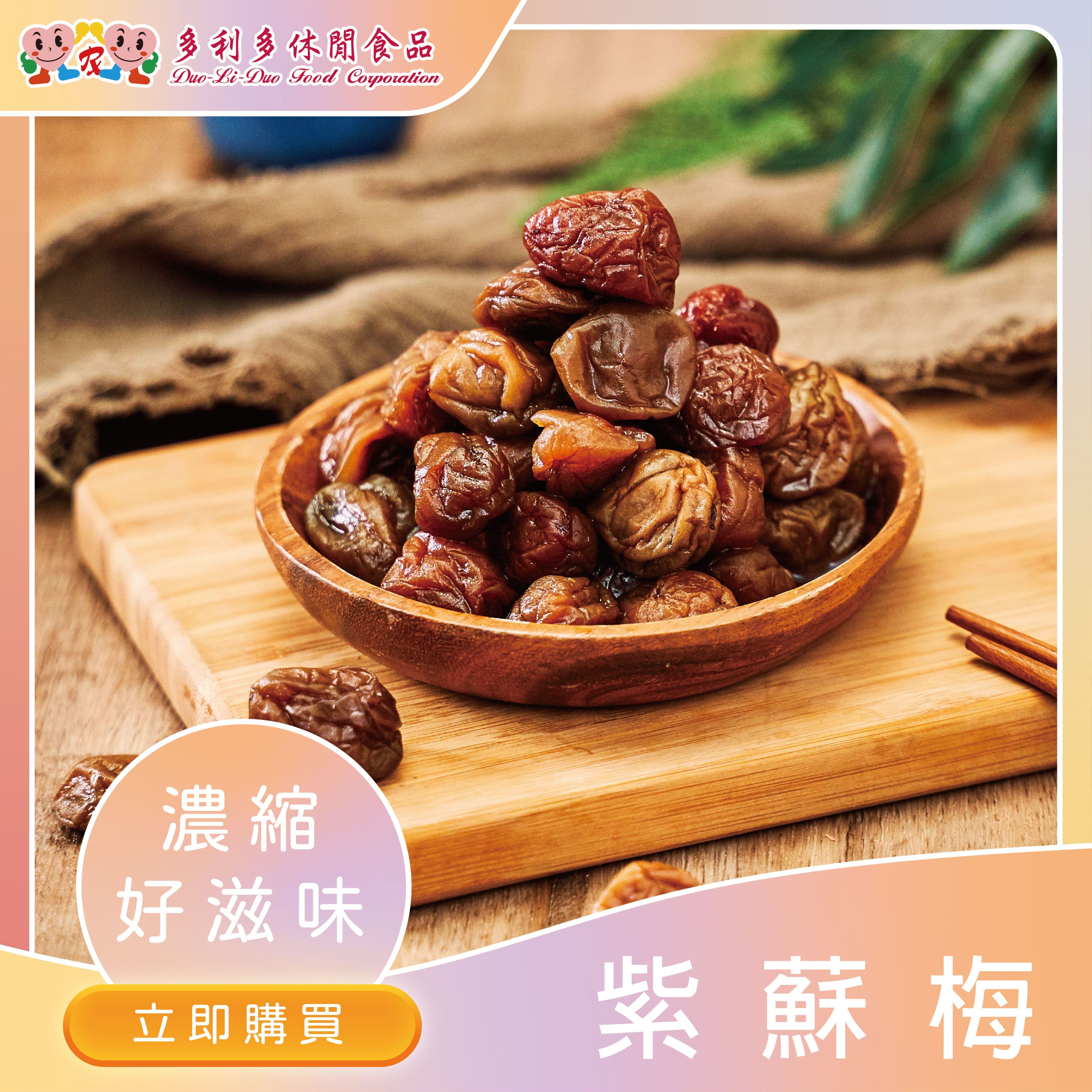 【辦公室團購美食】魅力無法擋-紫蘇梅