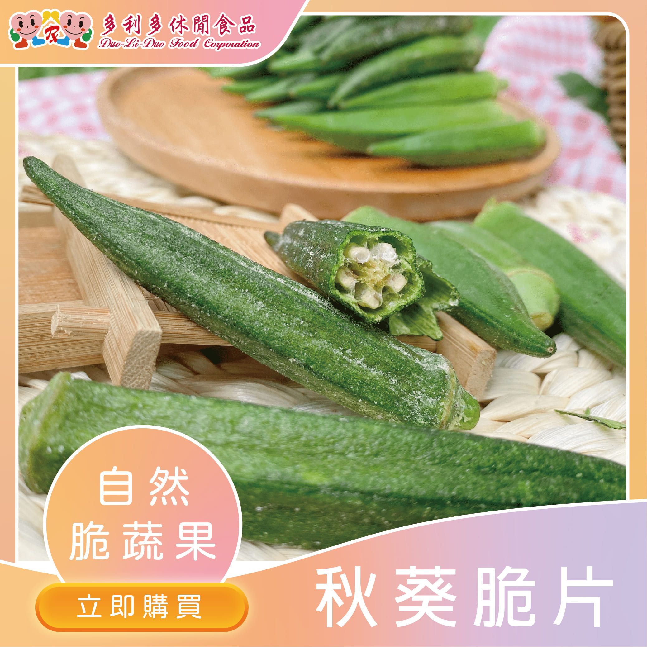 【下午茶人氣首選】青色佳人-秋葵脆片