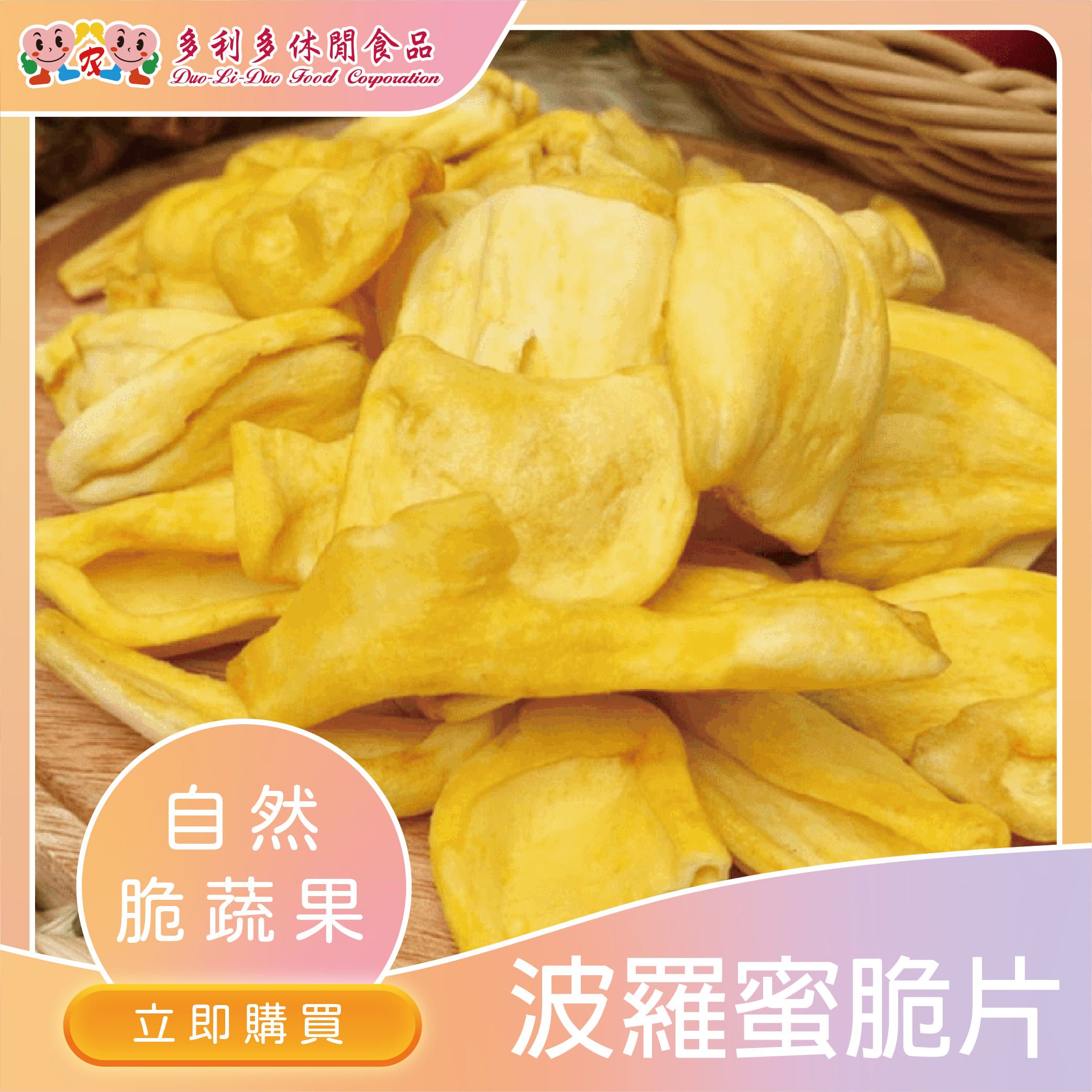 【下午茶人氣首選】神蜜刺客-波羅蜜脆片
