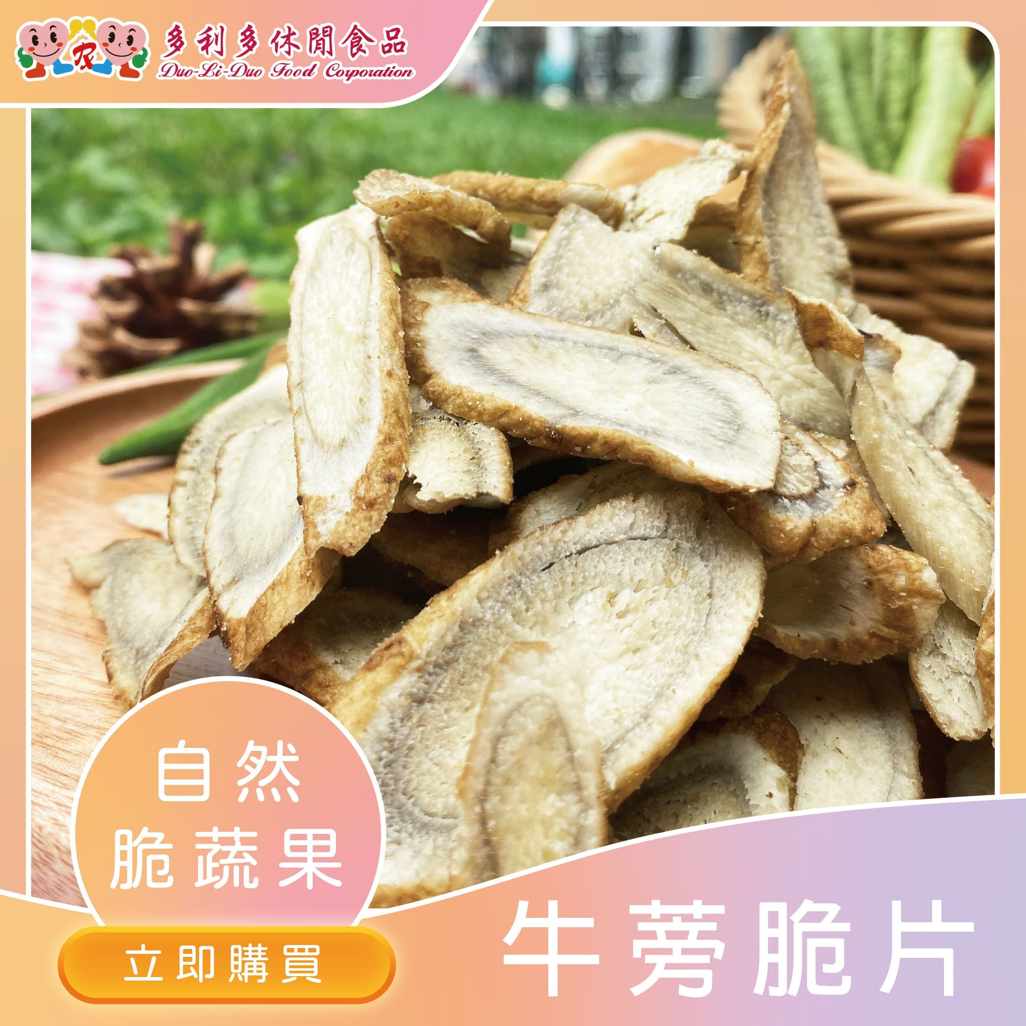 【下午茶人氣首選】養生達人-牛蒡脆片