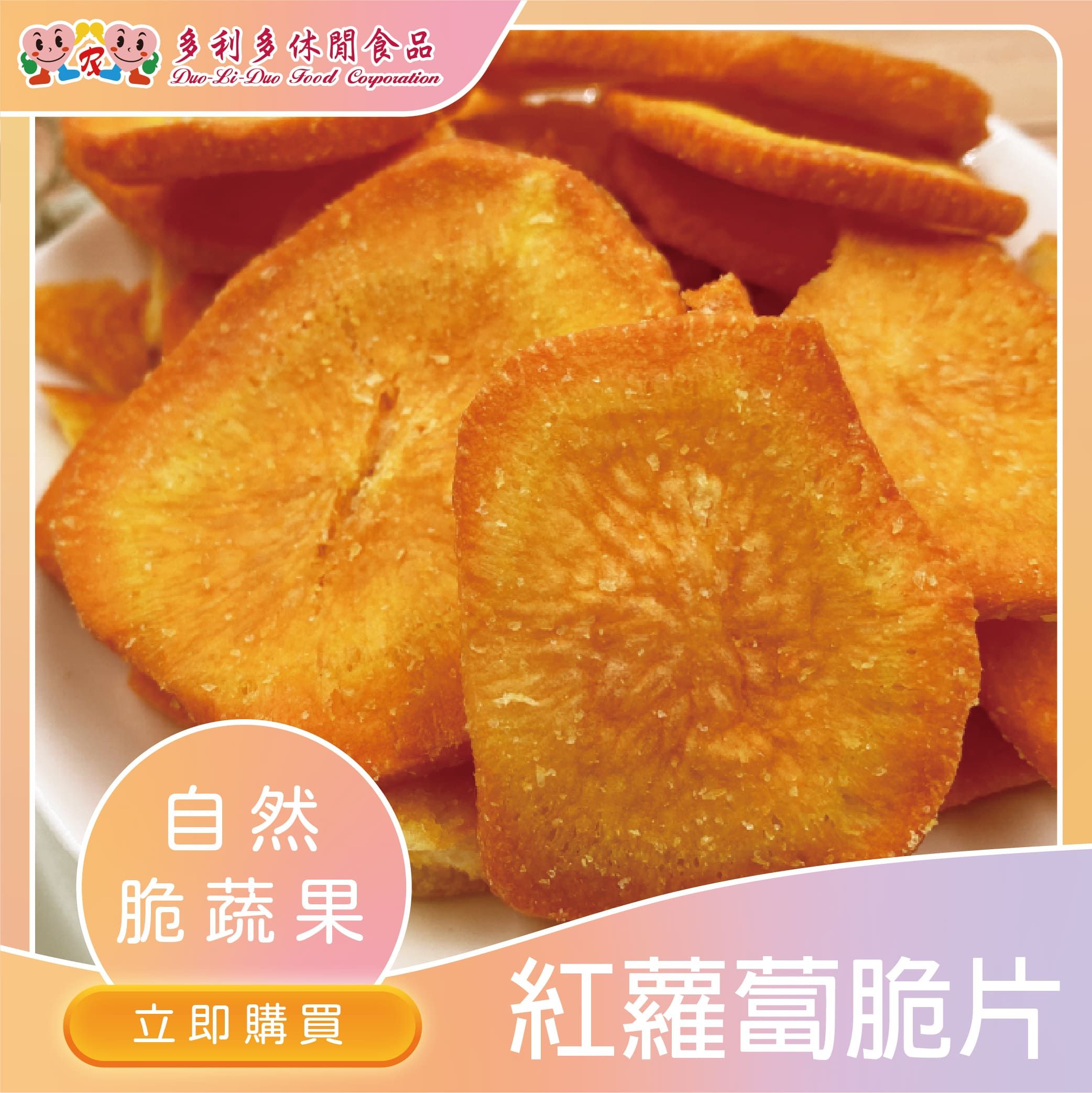 【下午茶人氣首選】紅顏知己-紅蘿蔔脆片