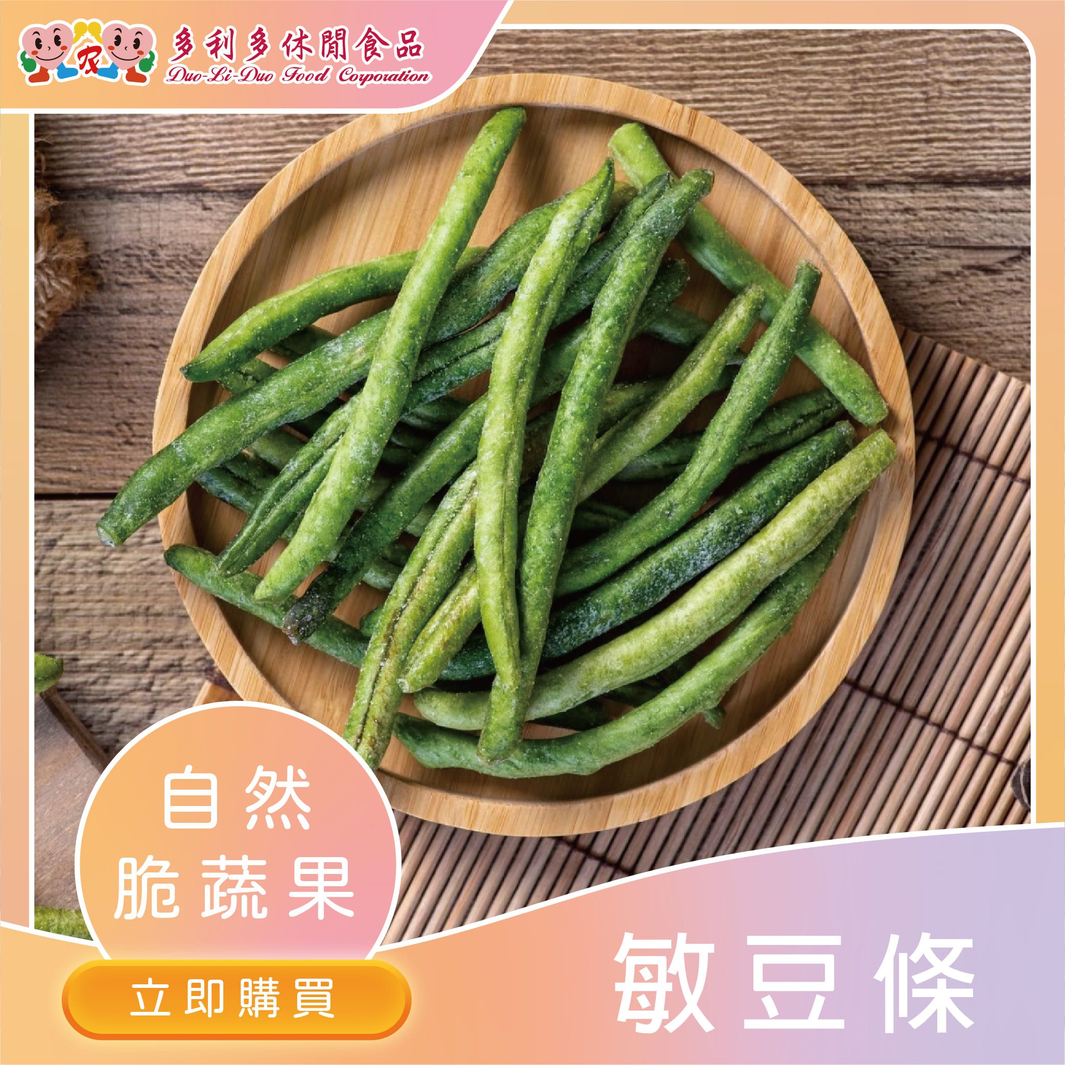 【下午茶人氣首選】窈窕淑女-敏豆條