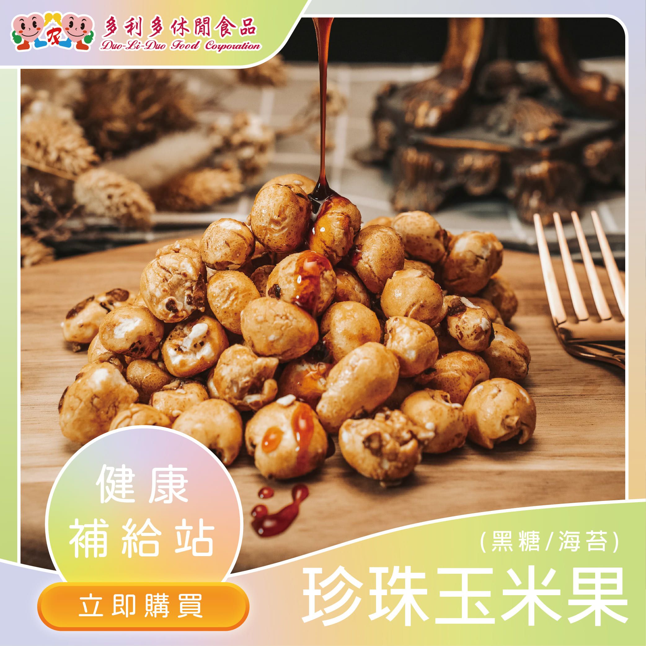 【時尚爆款首選】爆棚高人氣-珍珠玉米果（海苔）