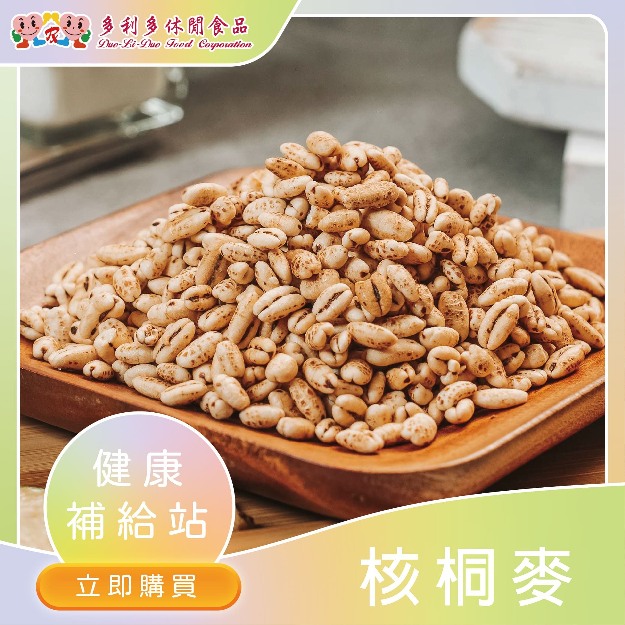 【時尚爆款首選】膳食纖維之王-核桐麥