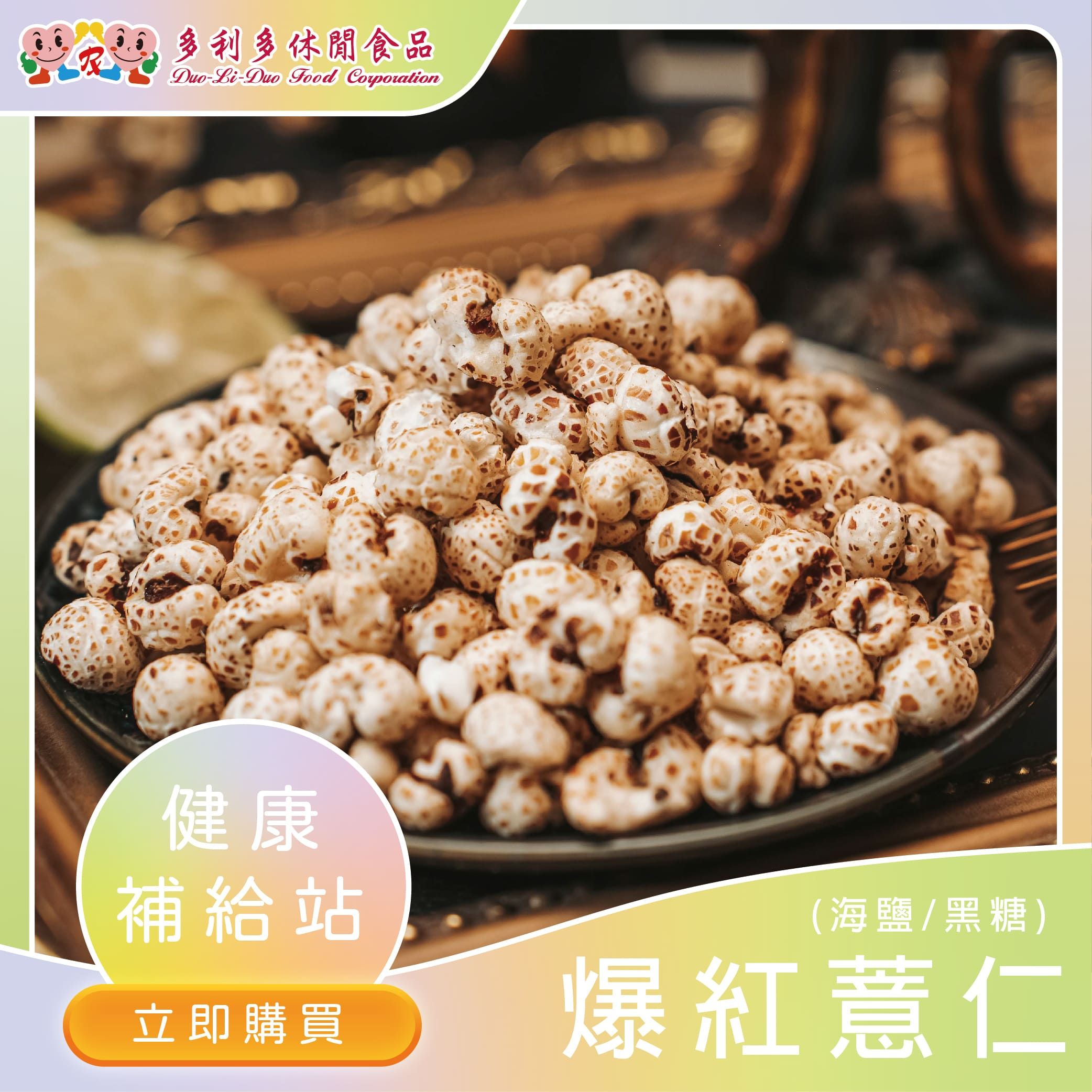【時尚爆款首選】養顏女王-爆紅薏仁（鹹味）