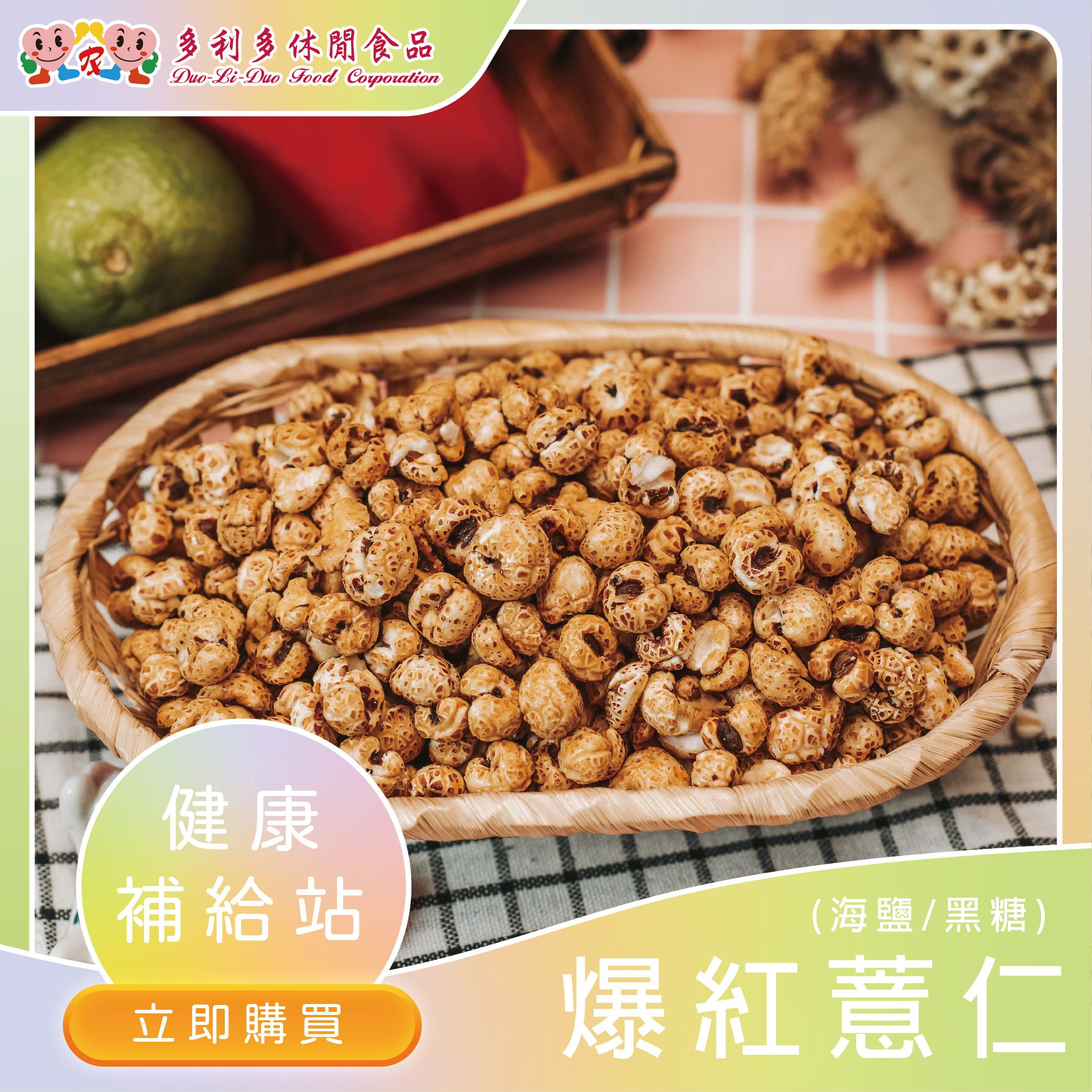 【時尚爆款首選】養顏女王-爆紅薏仁（黑糖）