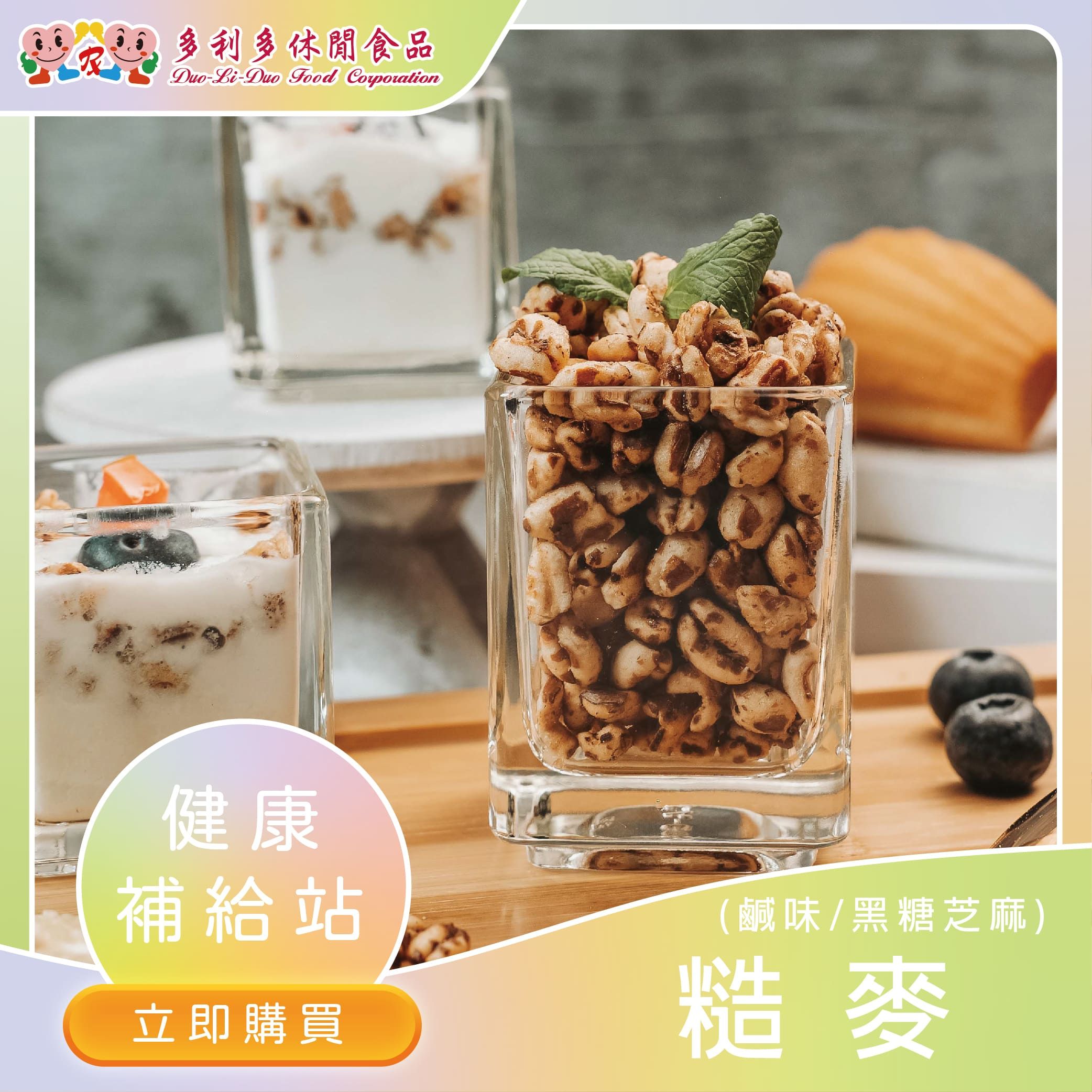【時尚爆款首選】甜點明日之星-糙麥（黑糖芝麻）