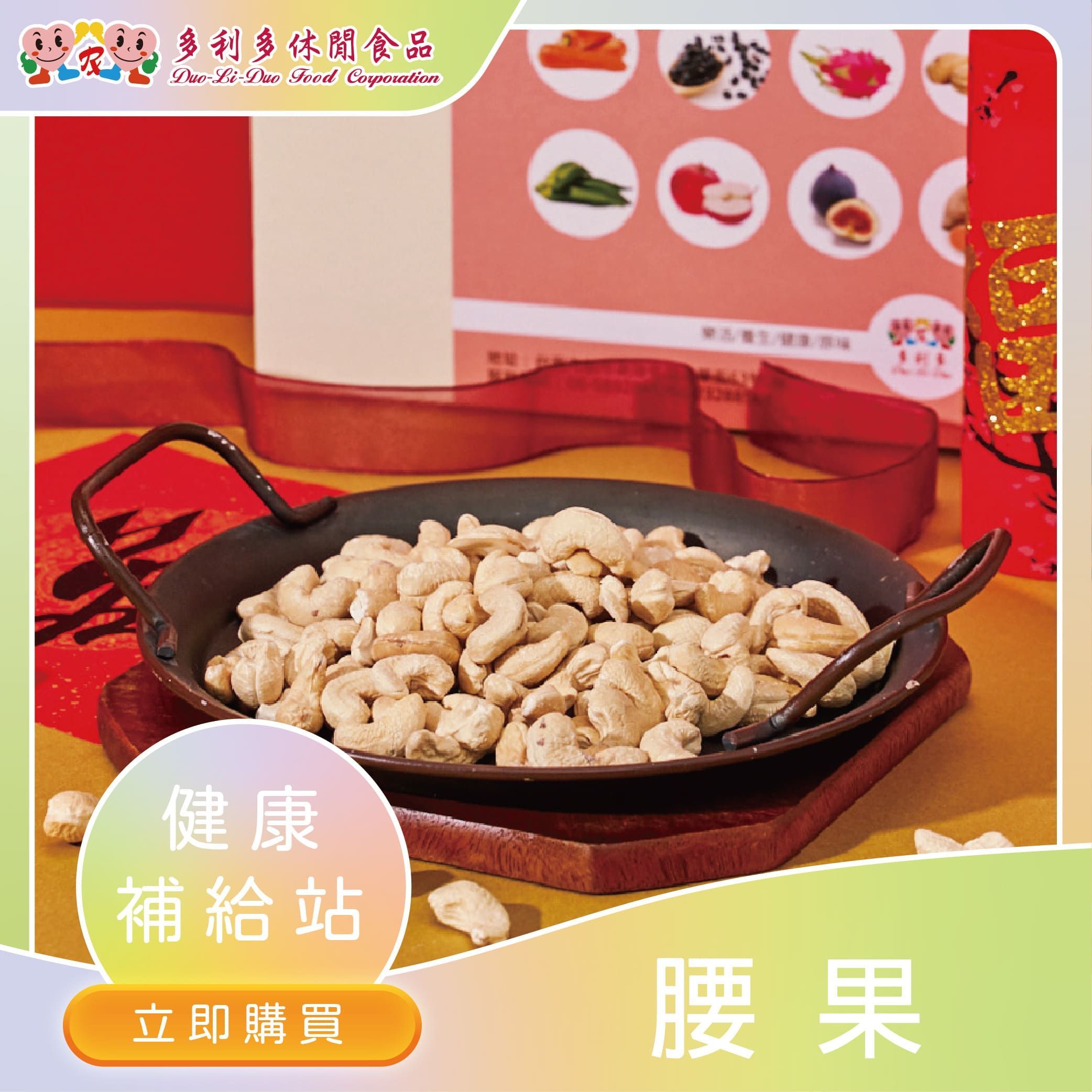 【活力營養必備】元氣歐嗨唷-腰果