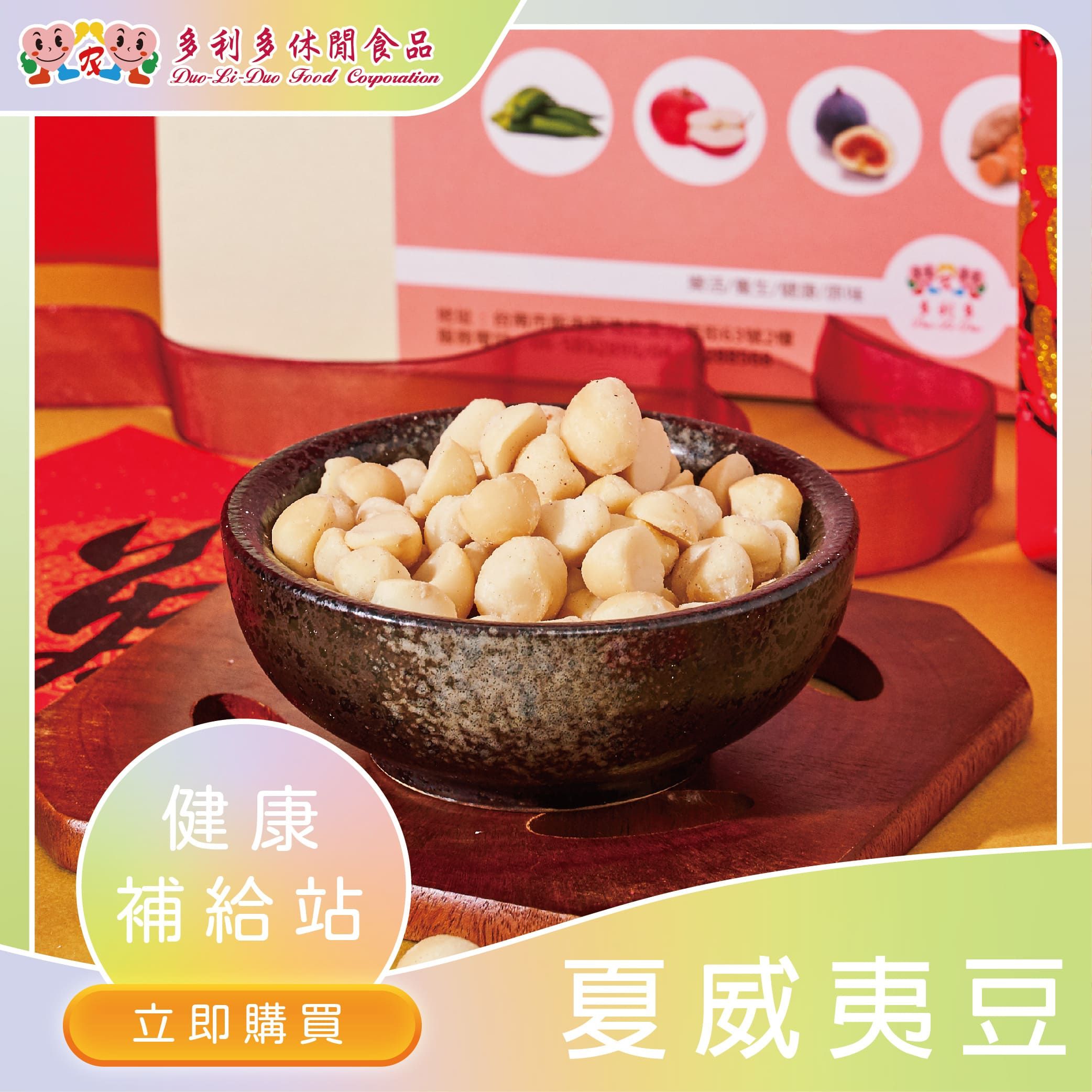 【活力營養必備】陽光夏威夷豆
