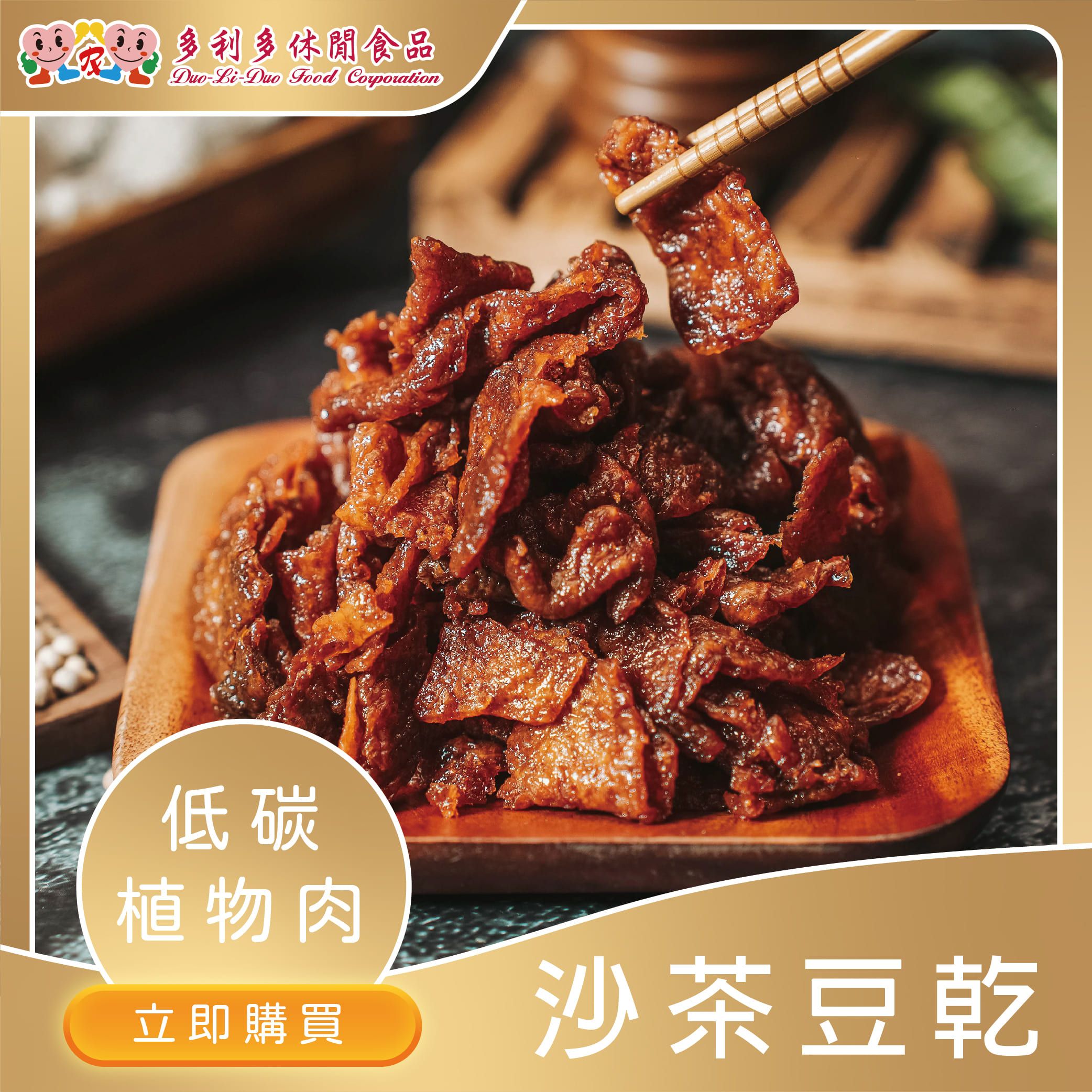 【蔬食嚴選植物肉】吮指美味-沙茶豆乾