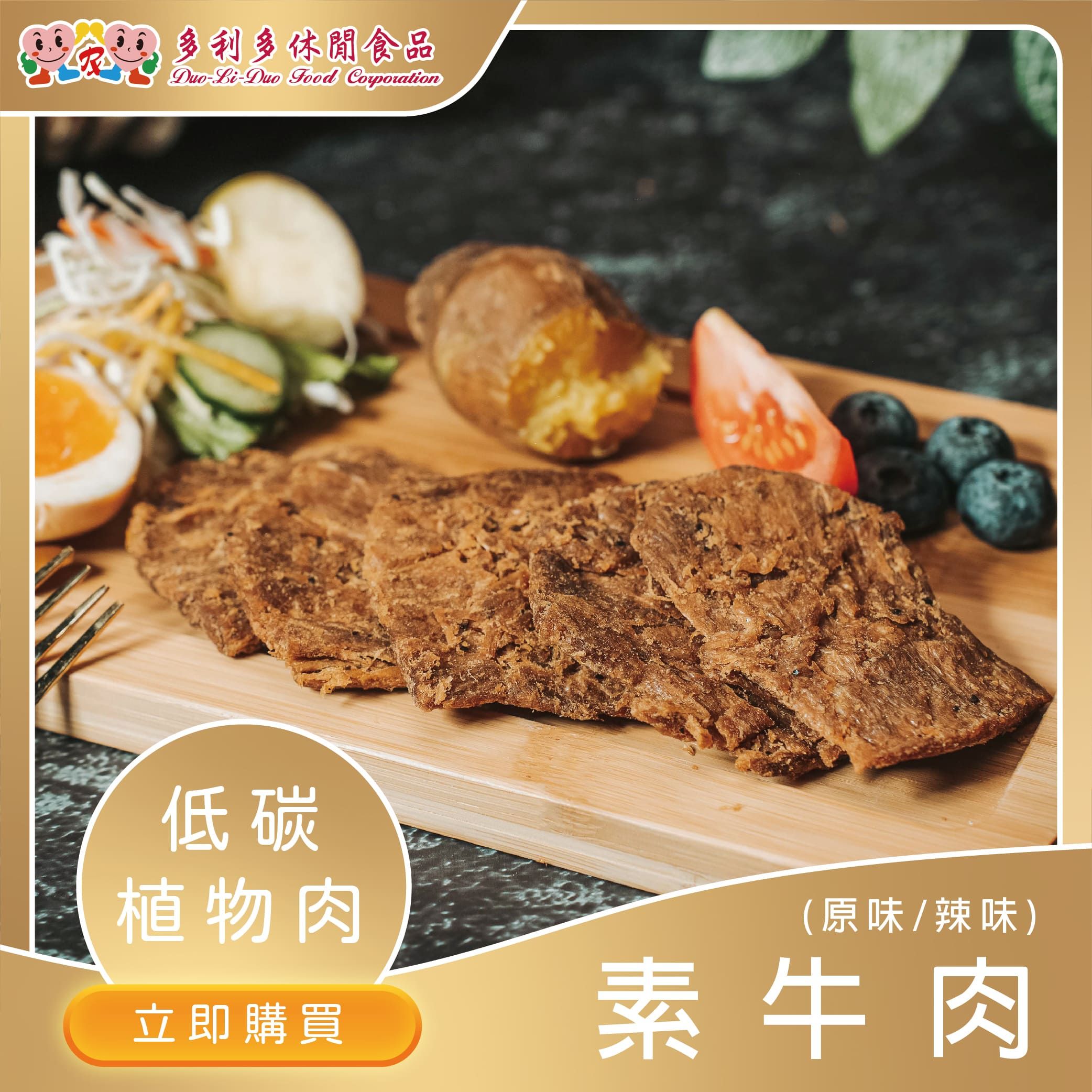 【蔬食嚴選植物肉】垂涎三尺-低碳植物肉（原味）