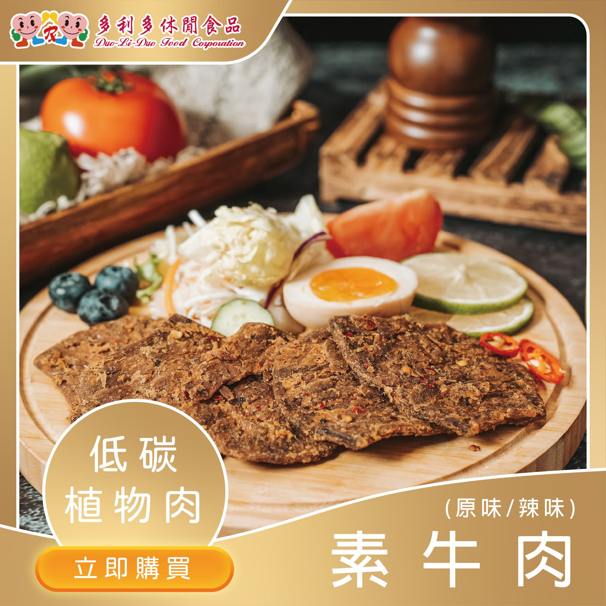 【蔬食嚴選植物肉】垂涎三尺-低碳植物肉（辣味）