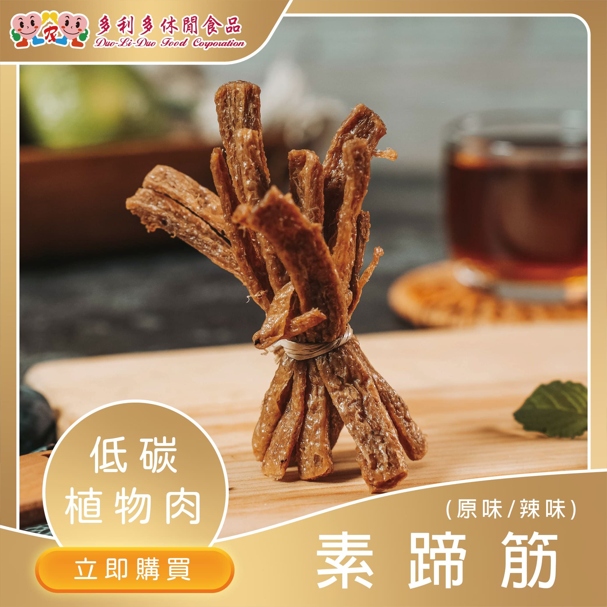 【蔬食嚴選植物肉】魂飛九霄雲-素蹄筋條子（原味）